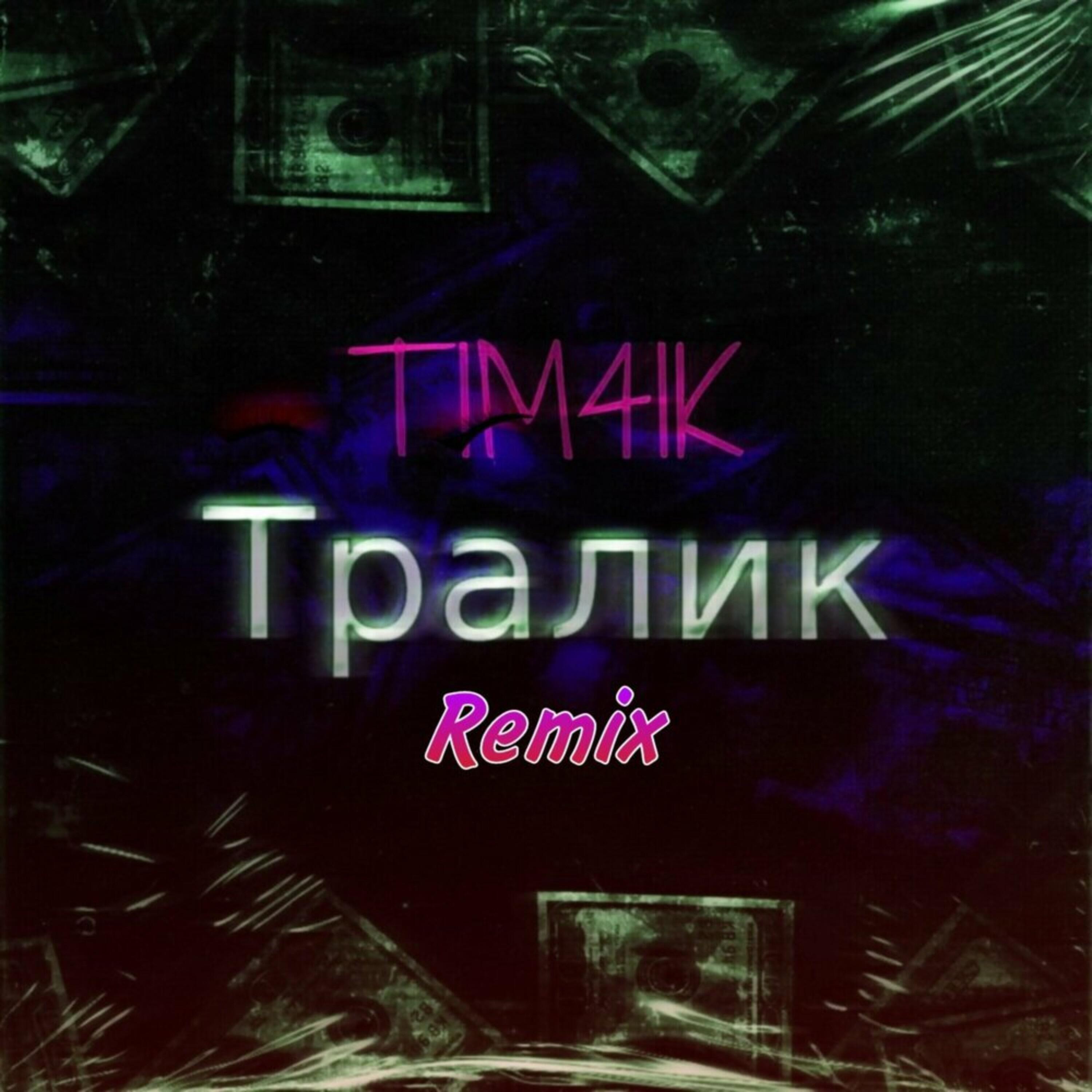 Релиз Тралик