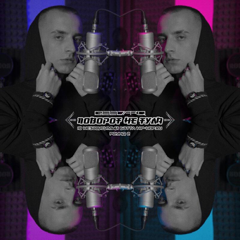 Релиз Поворот не туда [18 ib round 2] Prod. by SK1TTLESS BEATS & FLOWRENCY