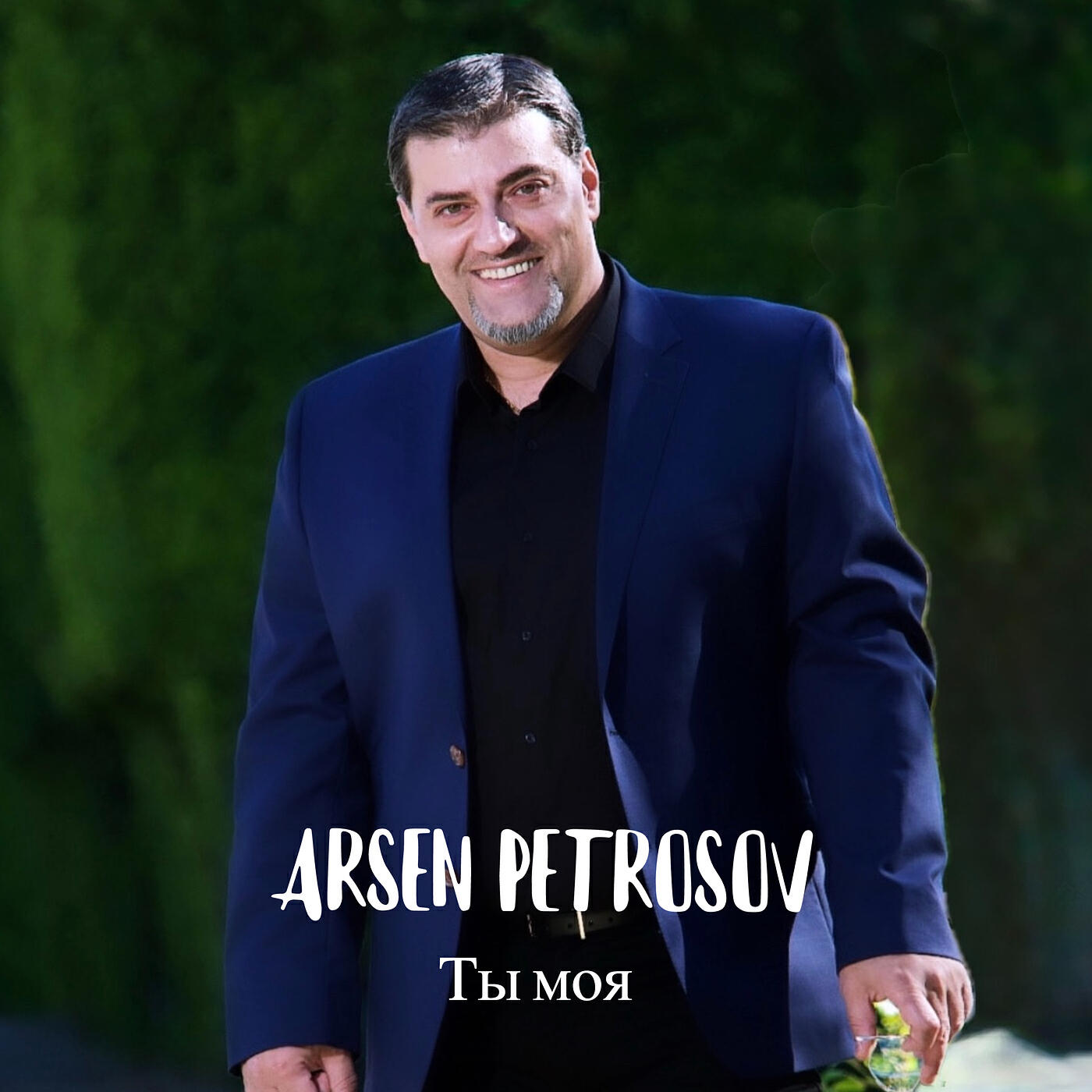 Релиз Ты моя