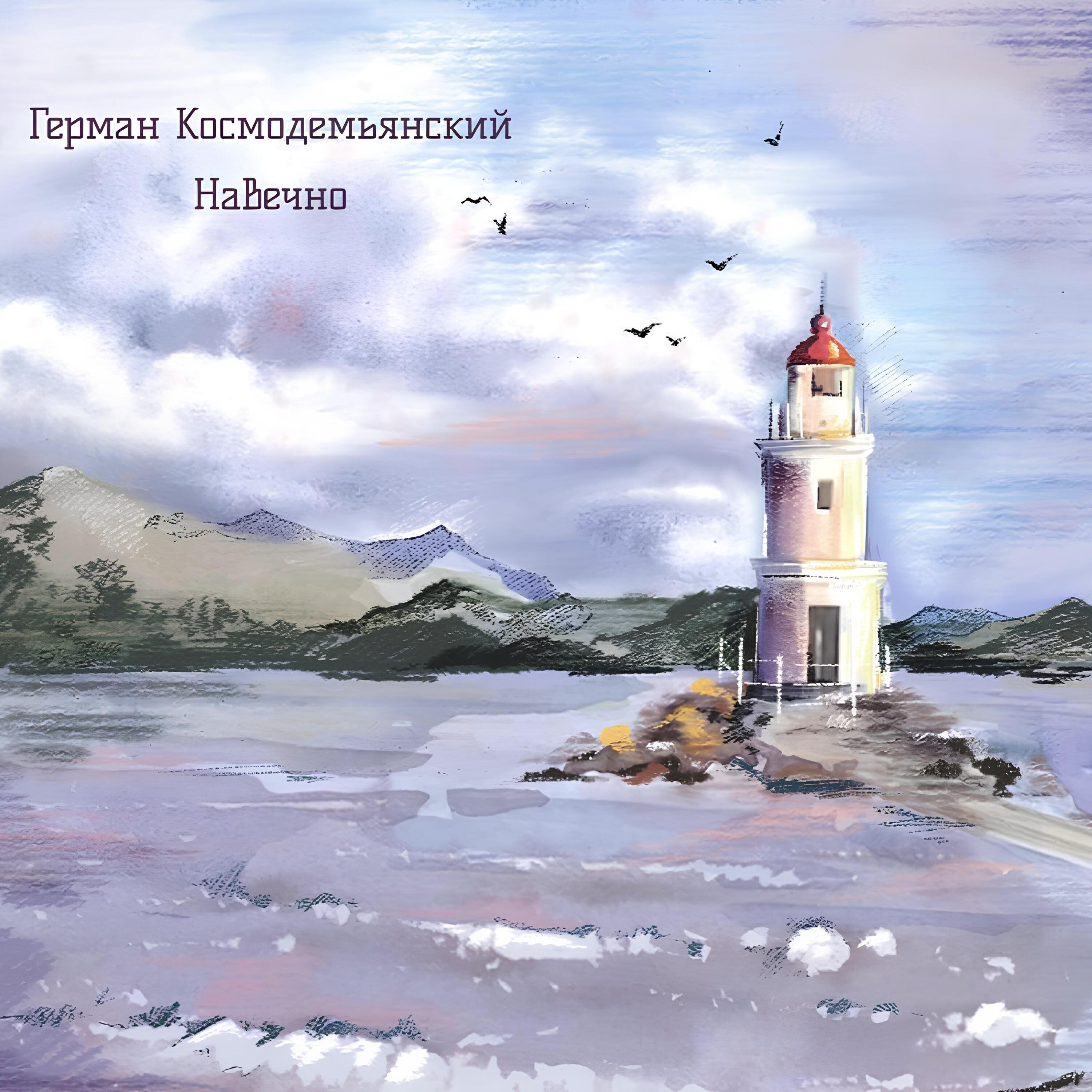 Релиз Навечно