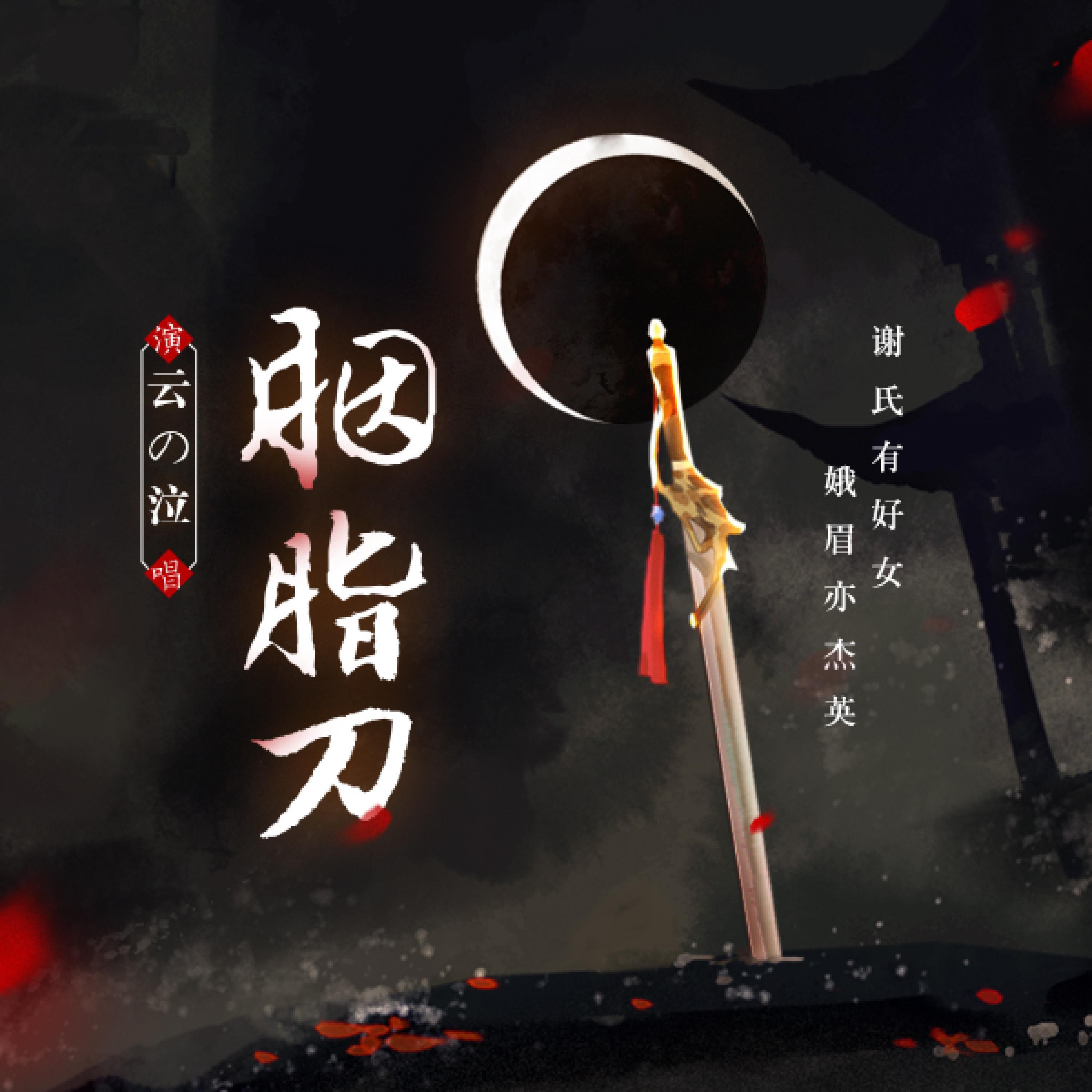 Релиз 胭脂刀