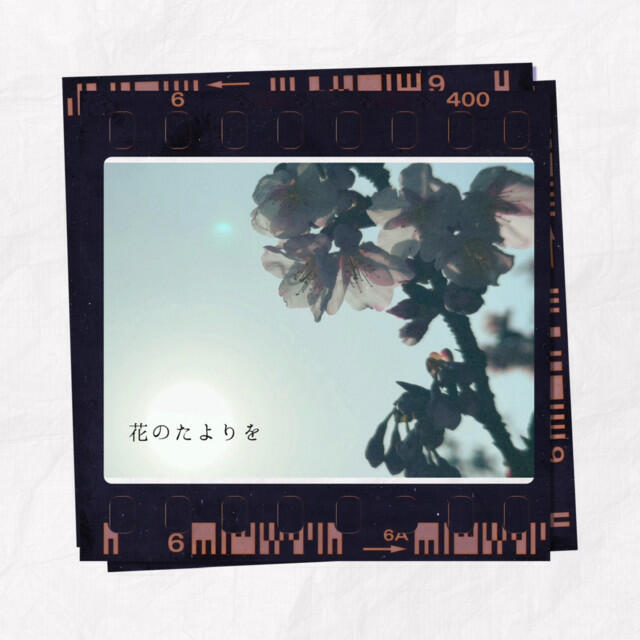 Релиз 花のたよりを