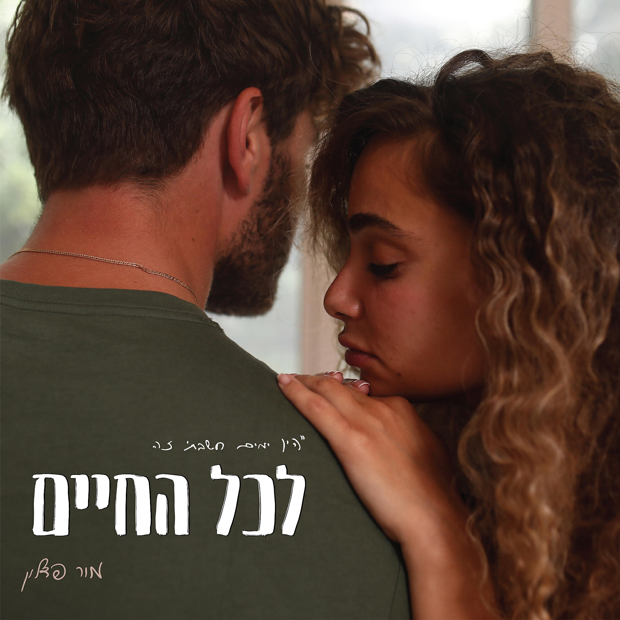 Релиз לכל החיים