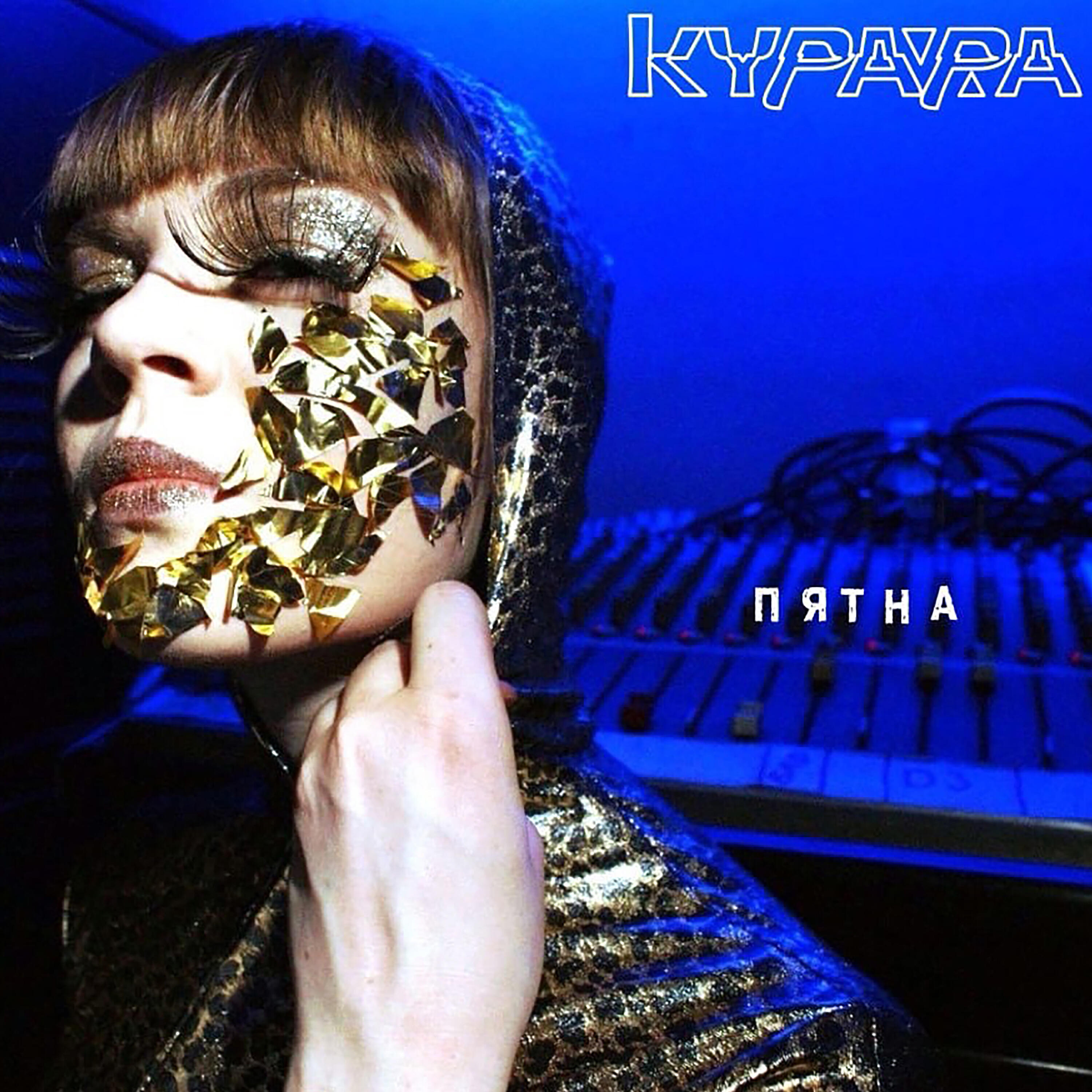 Релиз Пятна