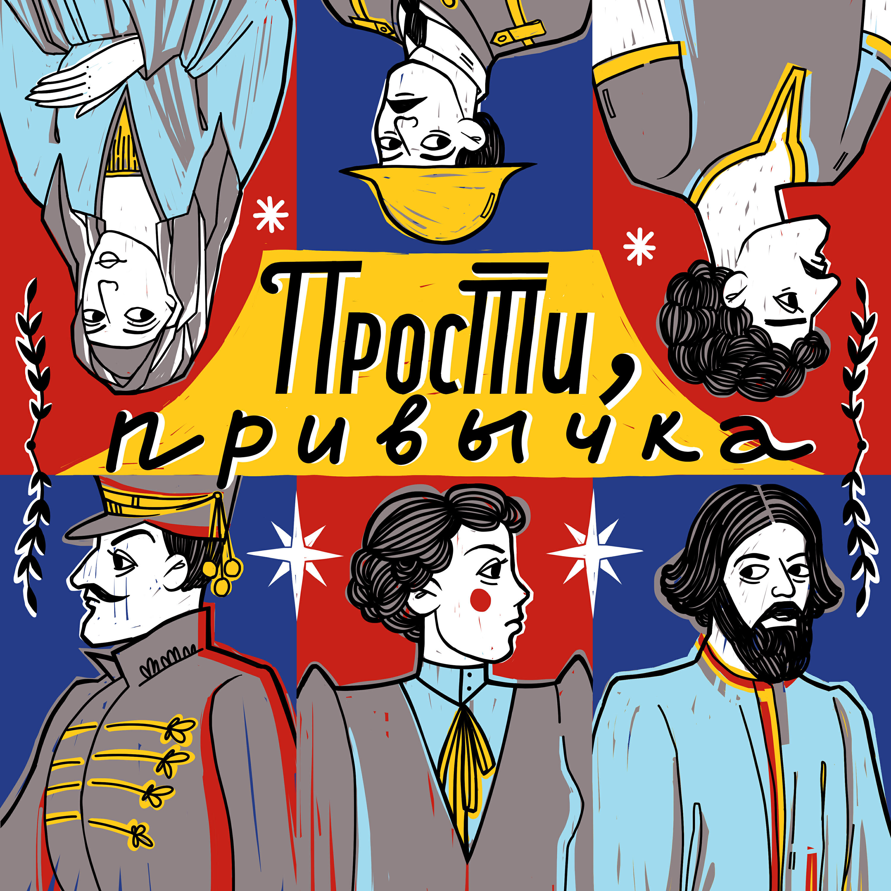 Подкаст Прости, привычка