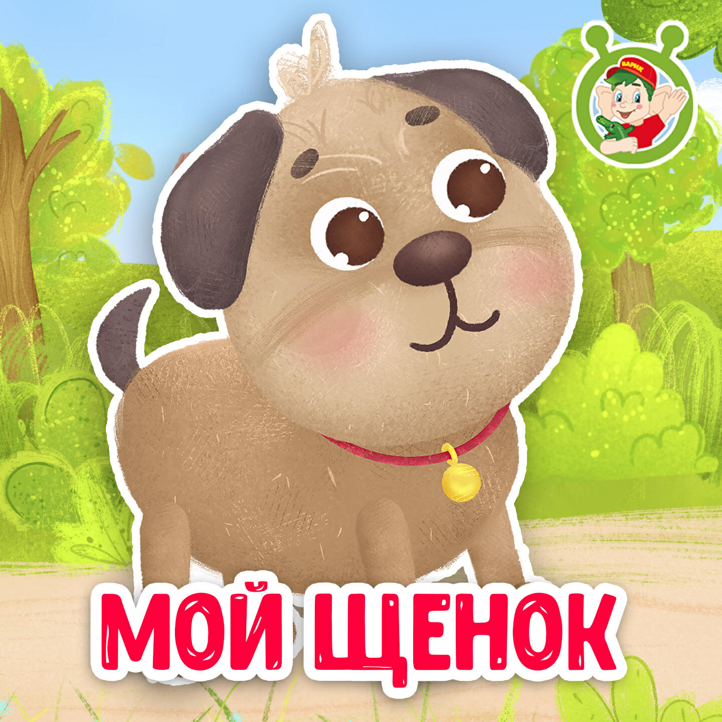 Постер альбома Мой щенок