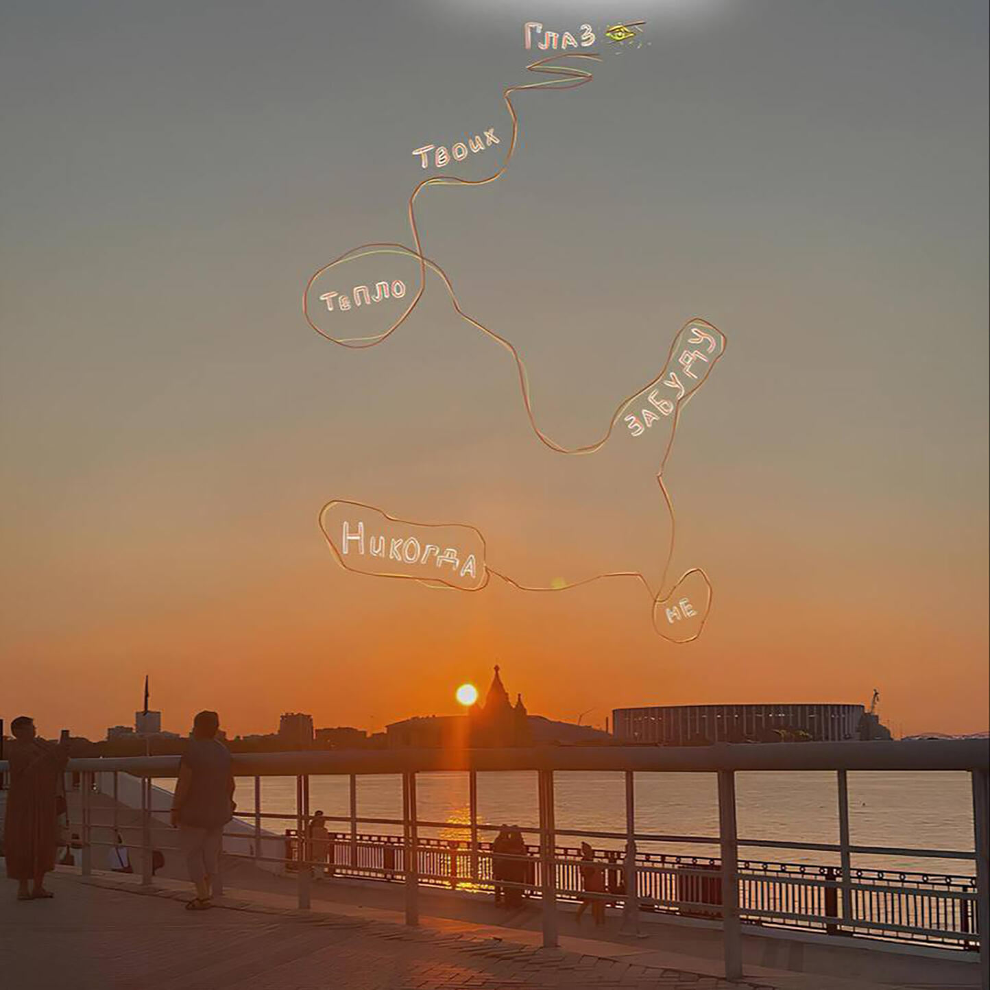 Релиз никогда не забуду тепло твоих глаз