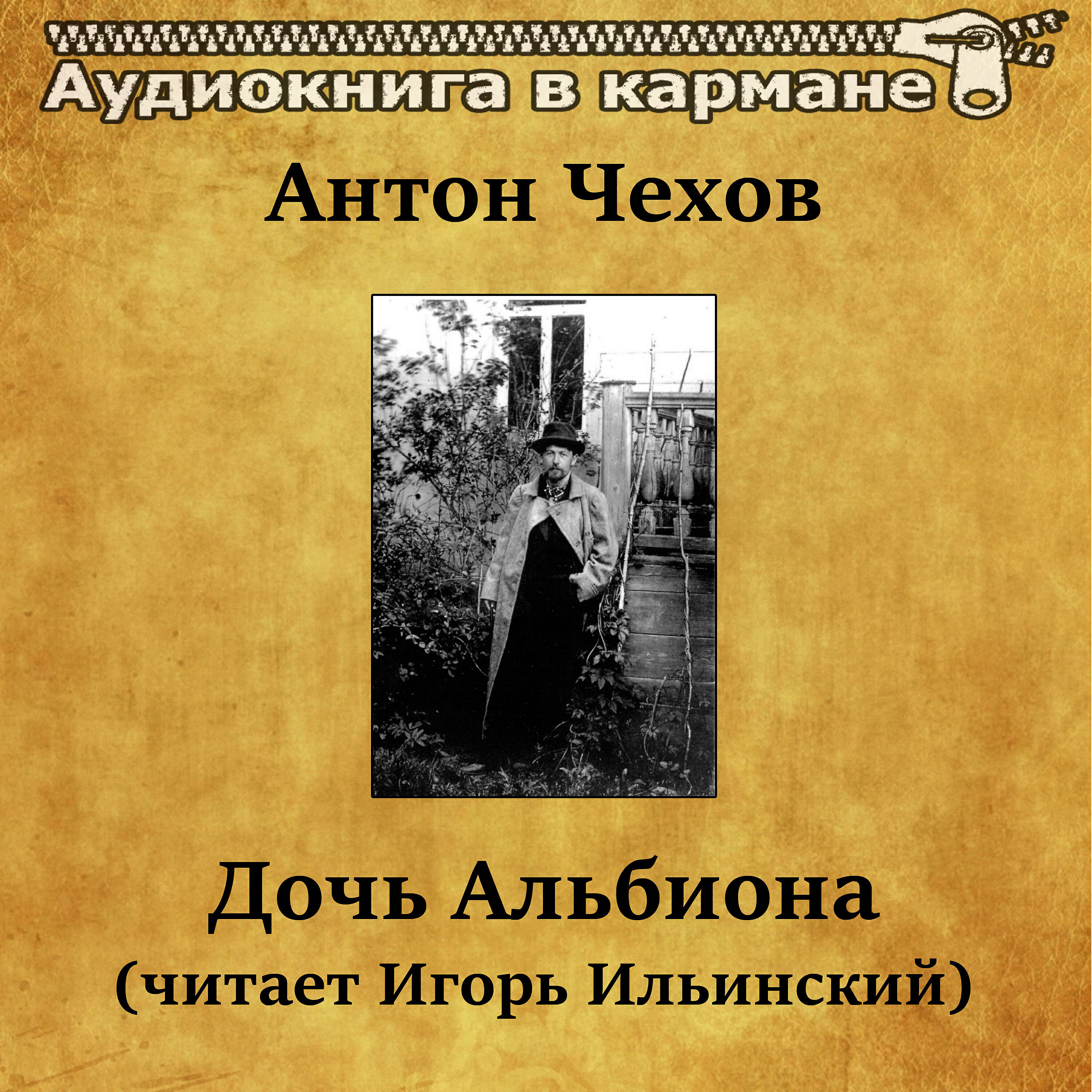 Релиз Антон Чехов - Дочь Альбиона