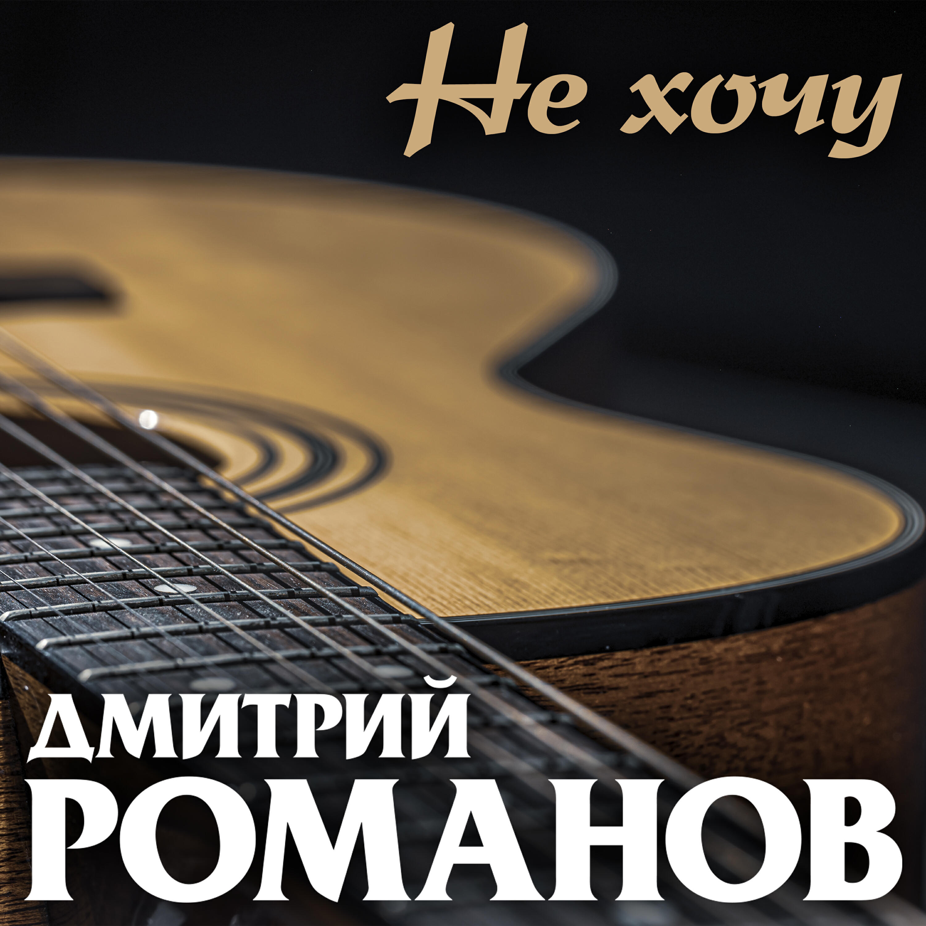 Релиз Не хочу