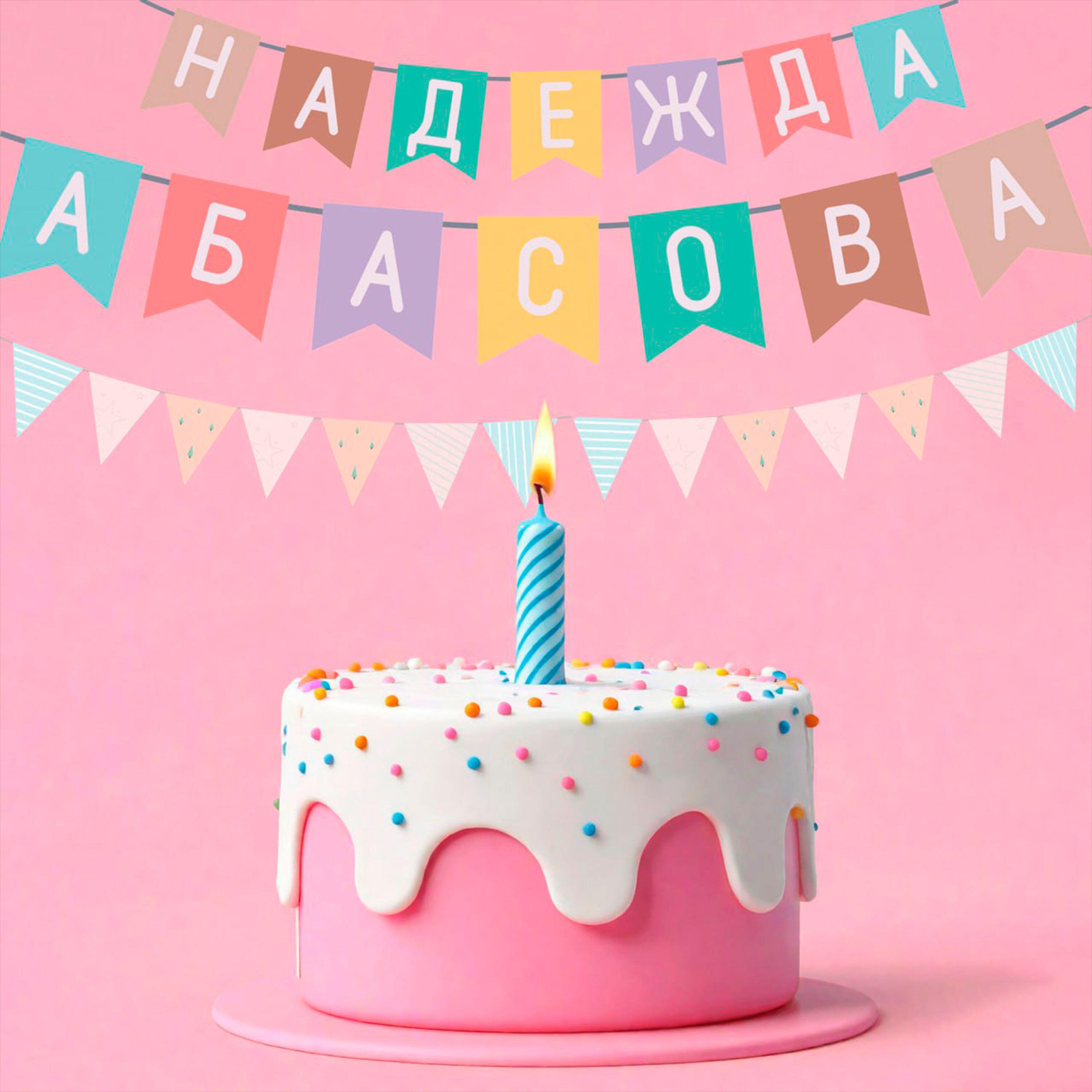 Релиз С днём рождения