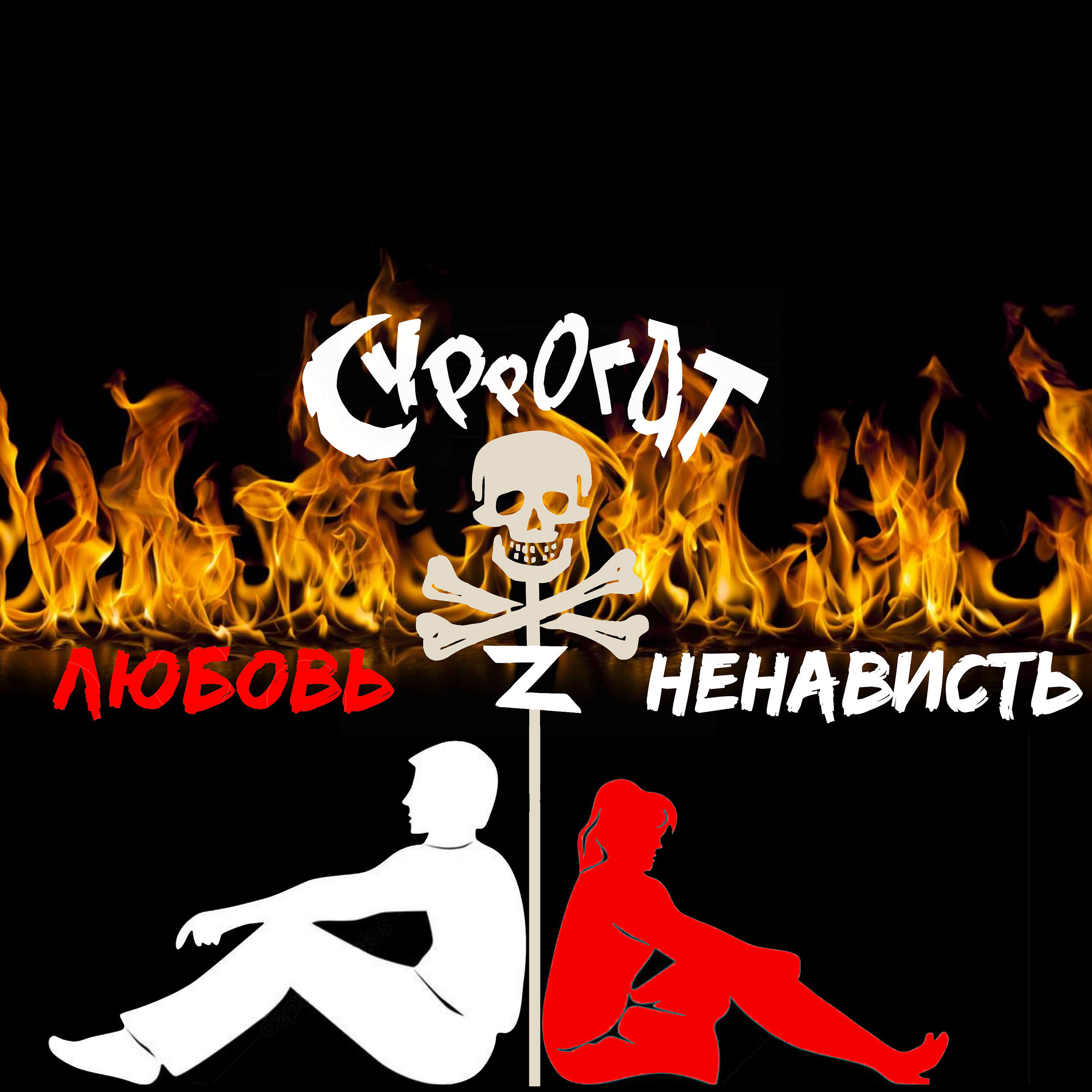 Релиз Любовь и ненависть