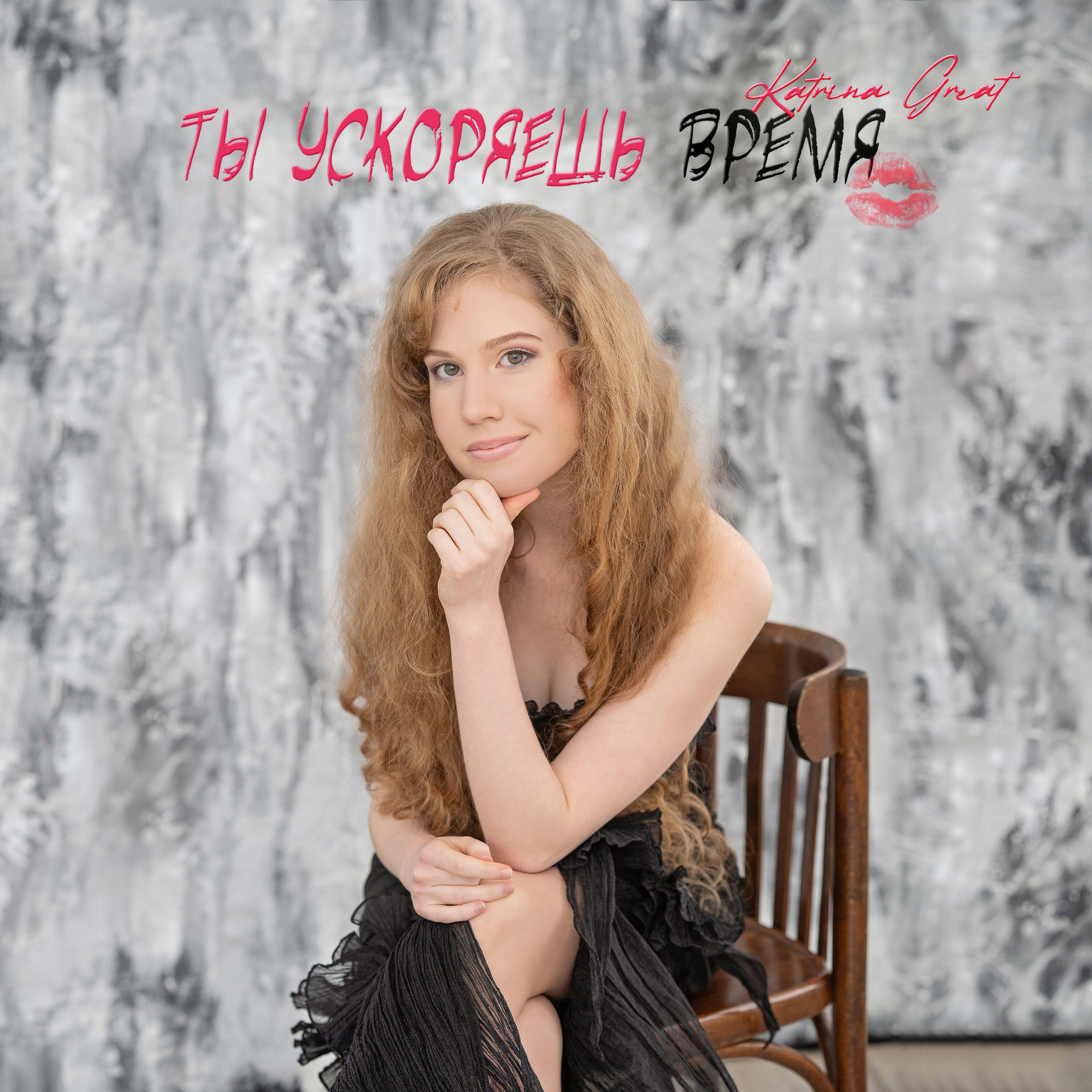 Релиз Ты ускоряешь время
