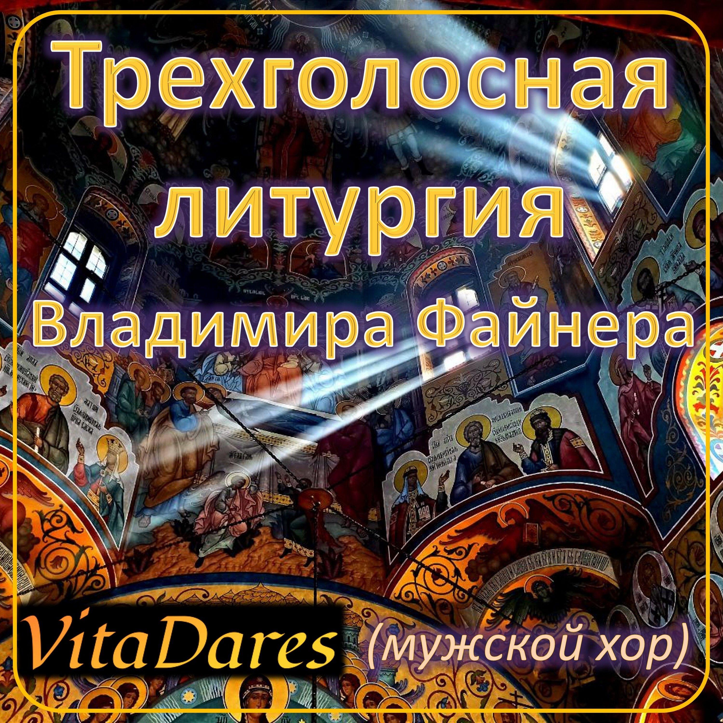 Постер альбома Трехголосная литургия Владимира Файнера