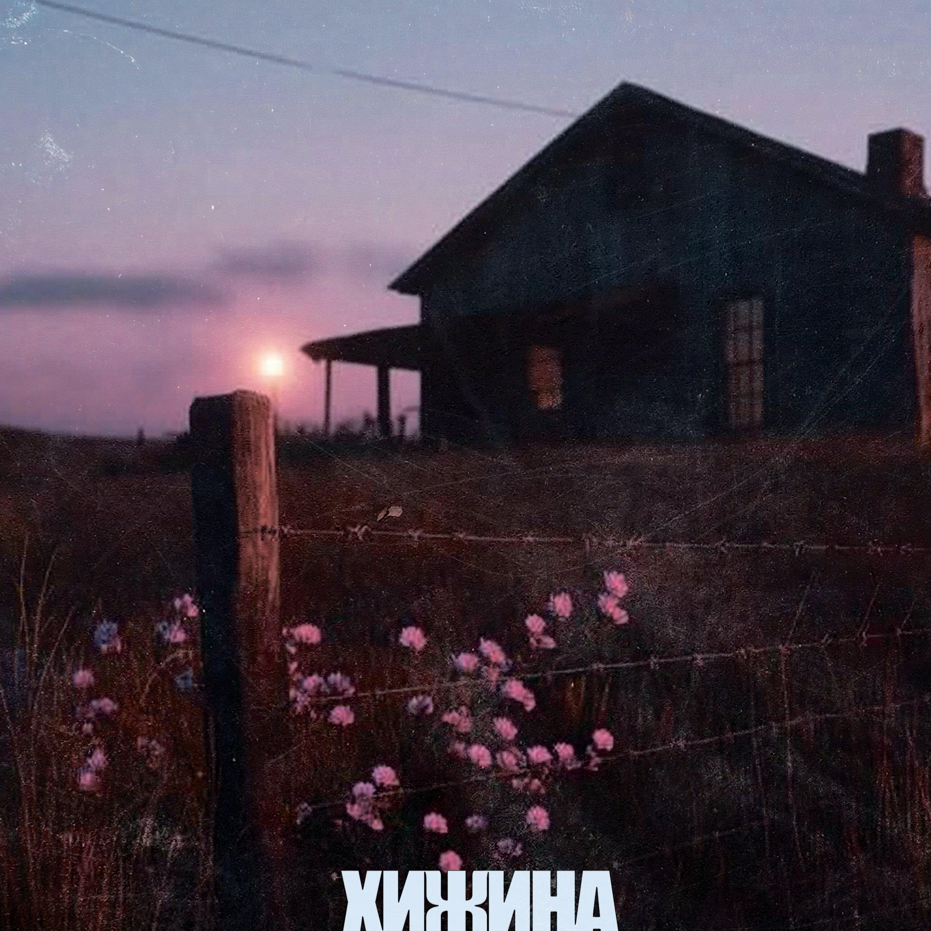 Релиз хижина