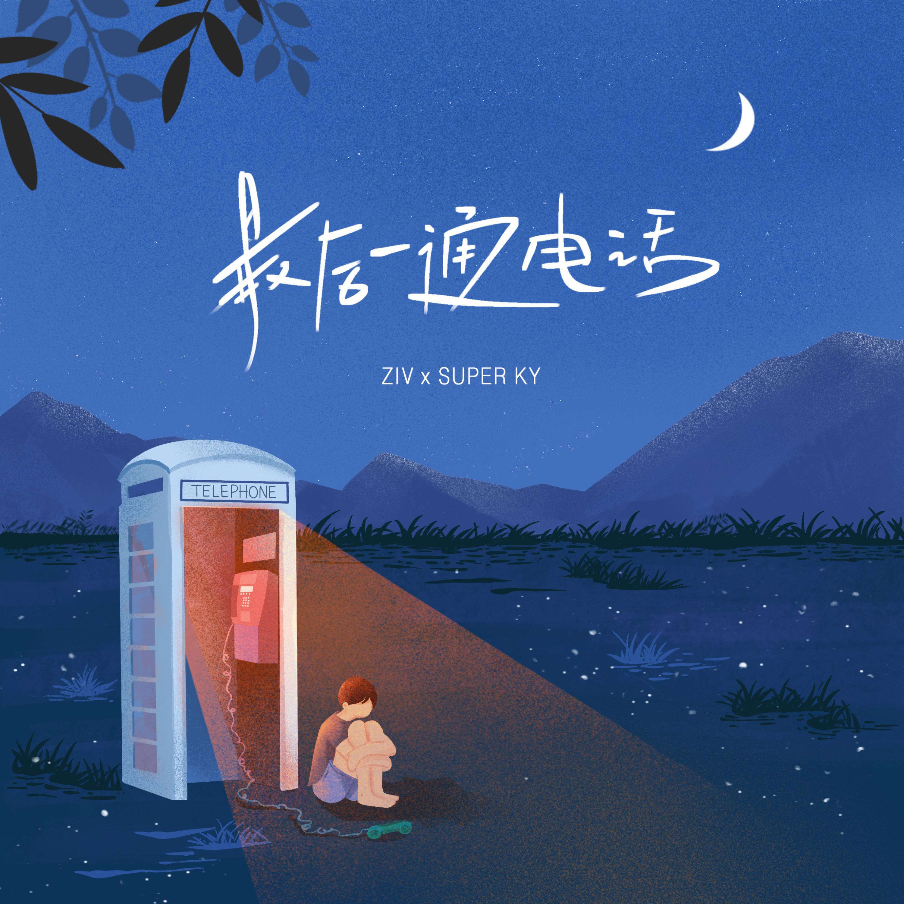 Релиз 最后一通电话