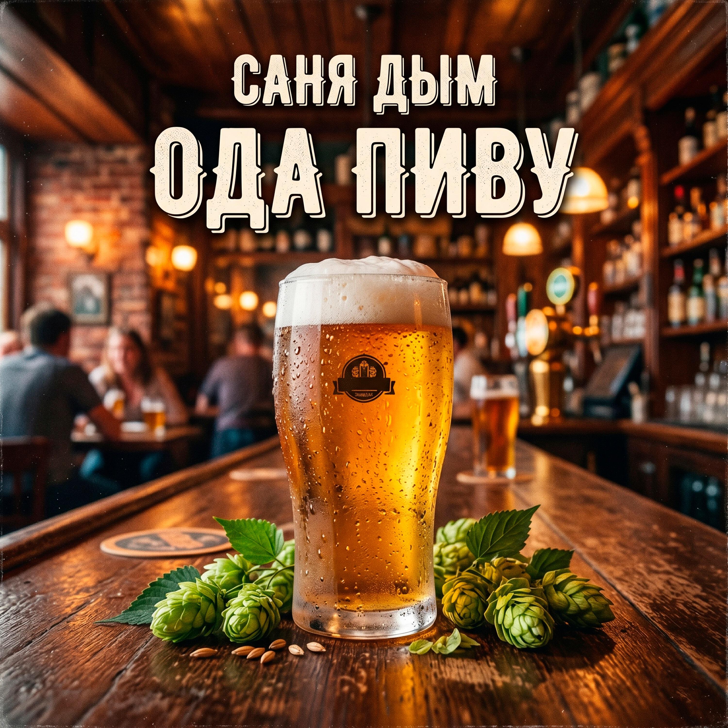 Саня Дым