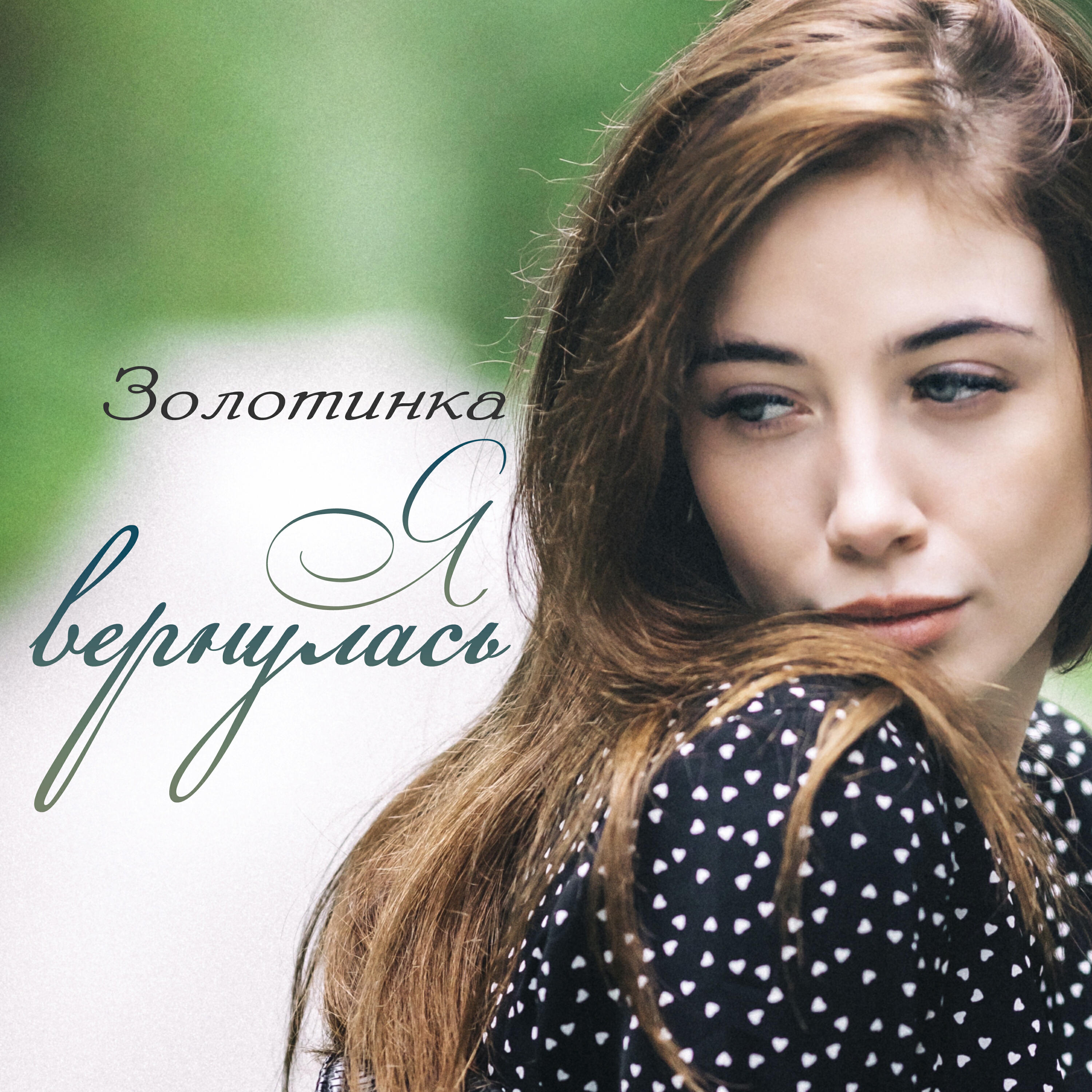 Релиз Я вернулась