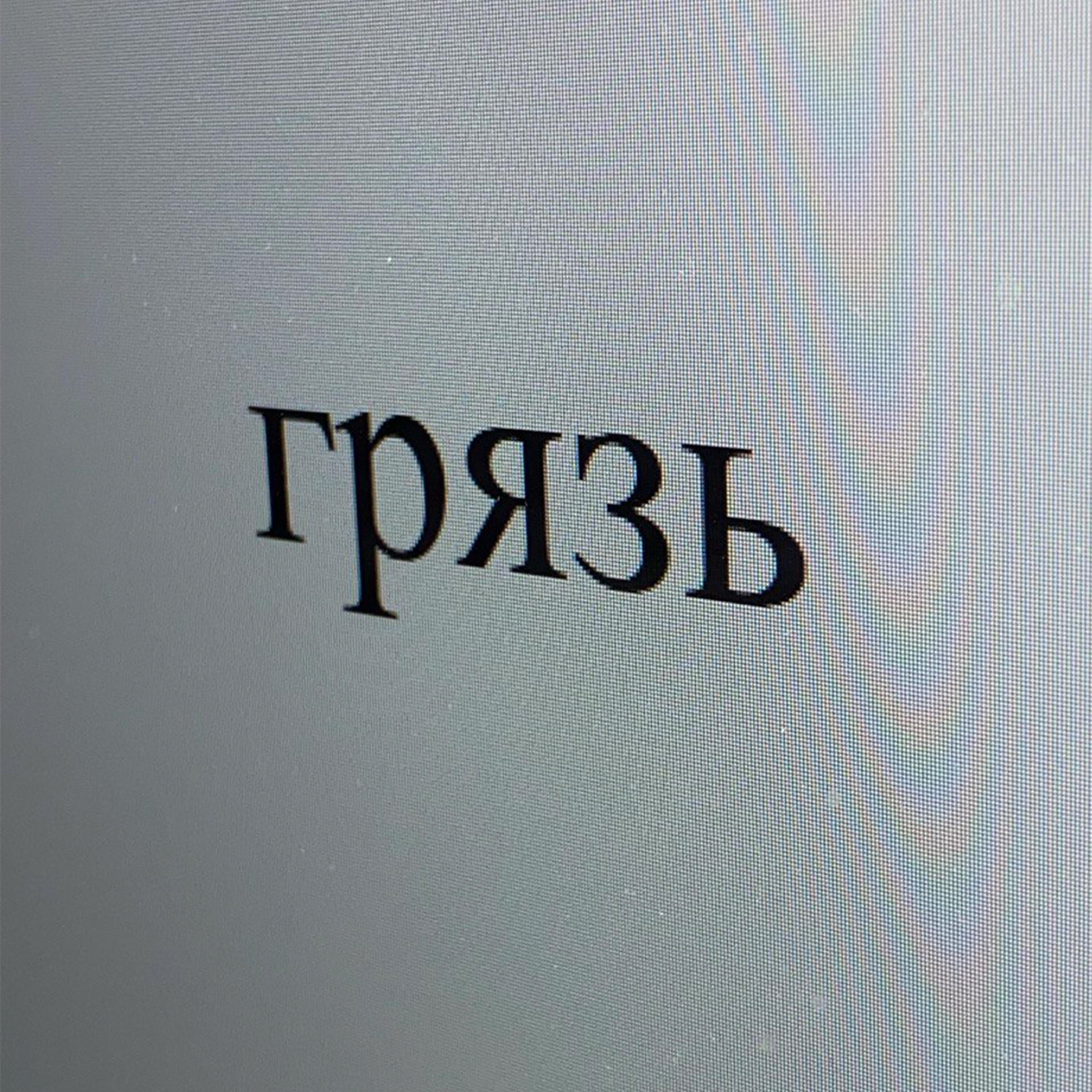 Релиз ГРЯЗЬ