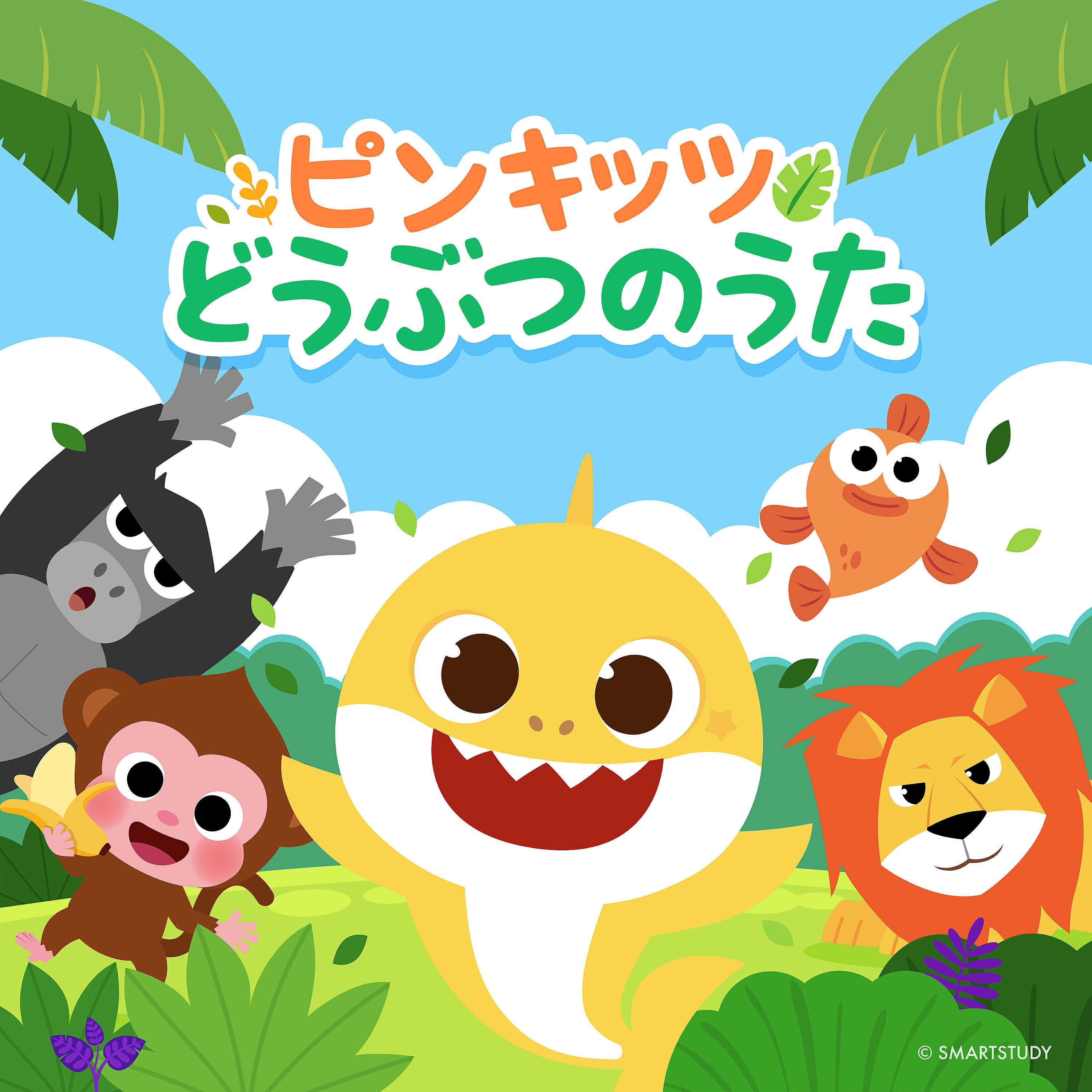 Релиз ピンキッツどうぶつのうた シーズン1