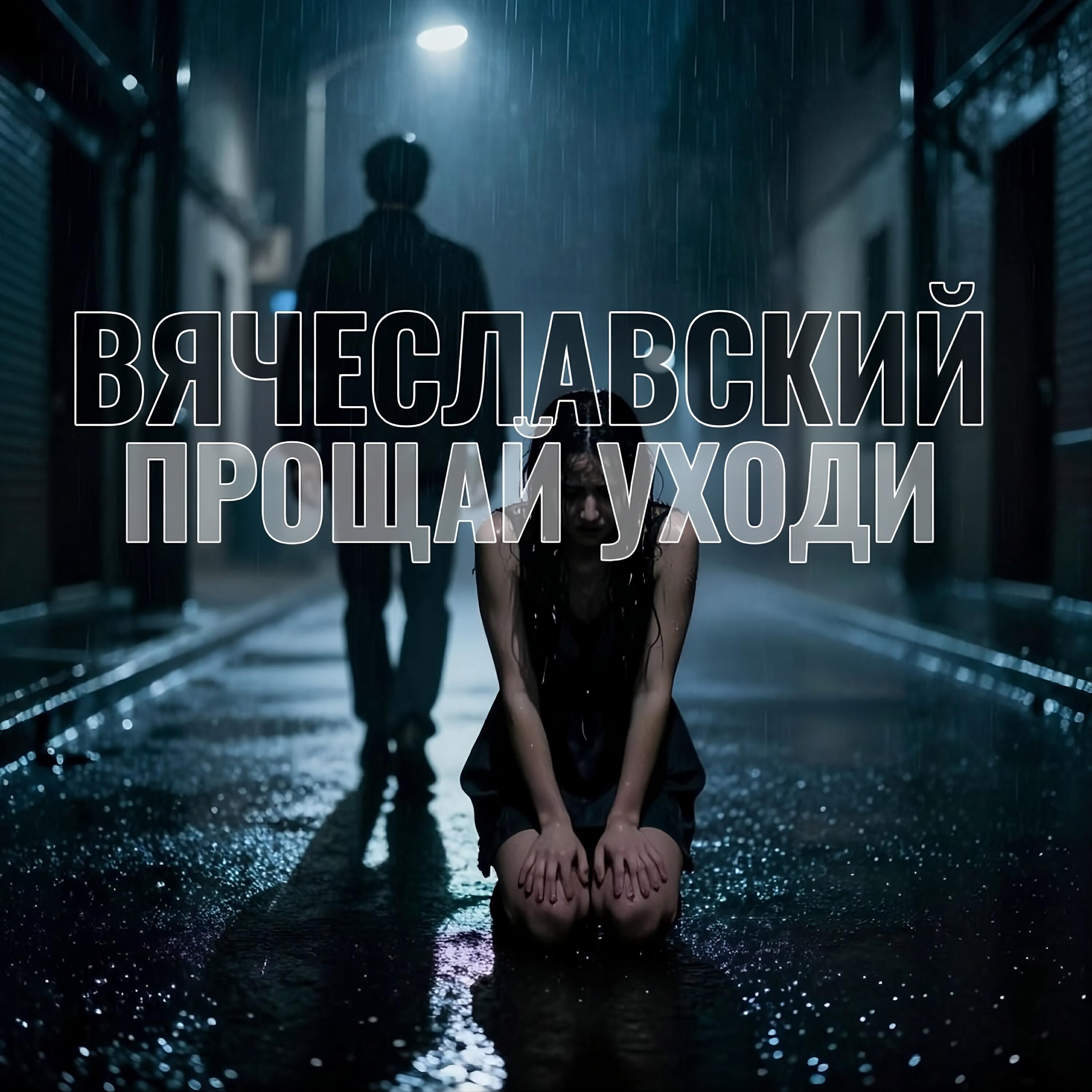 Релиз Прощай уходи