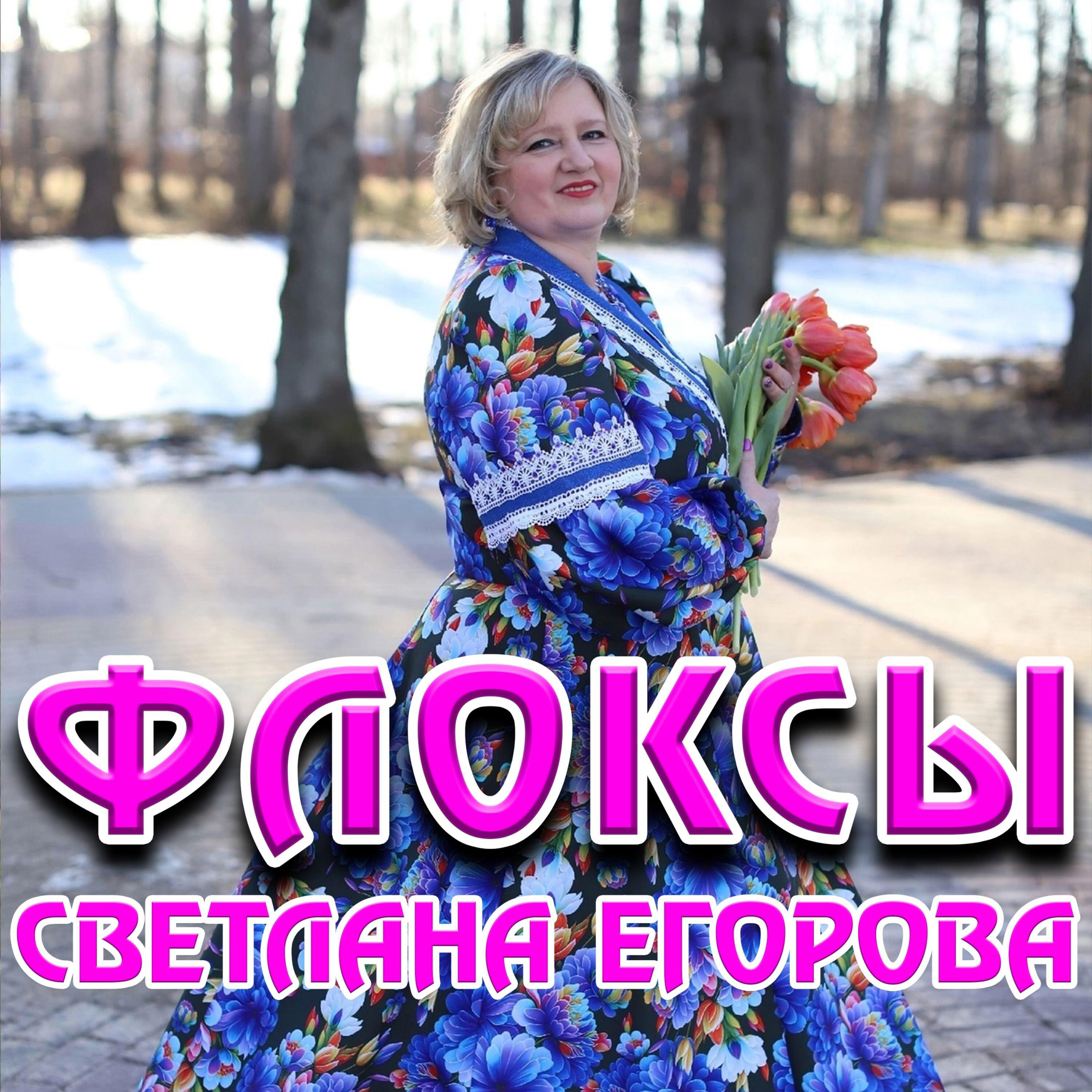 Релиз Флоксы