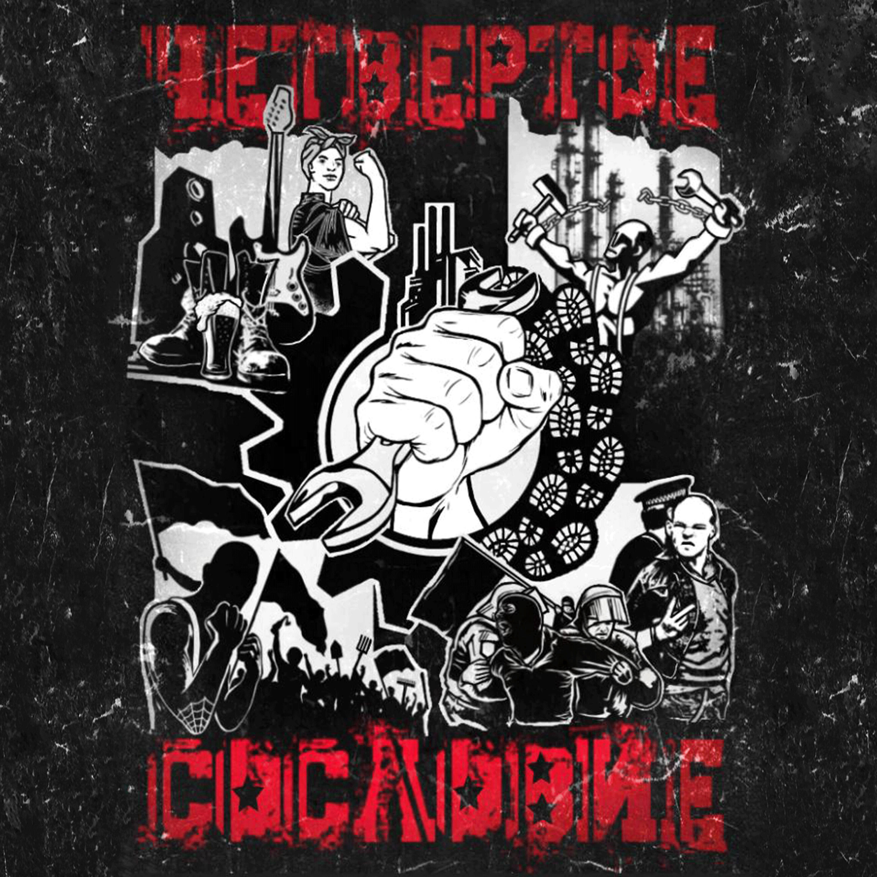 Релиз Четвёртое сословие. Vol 2
