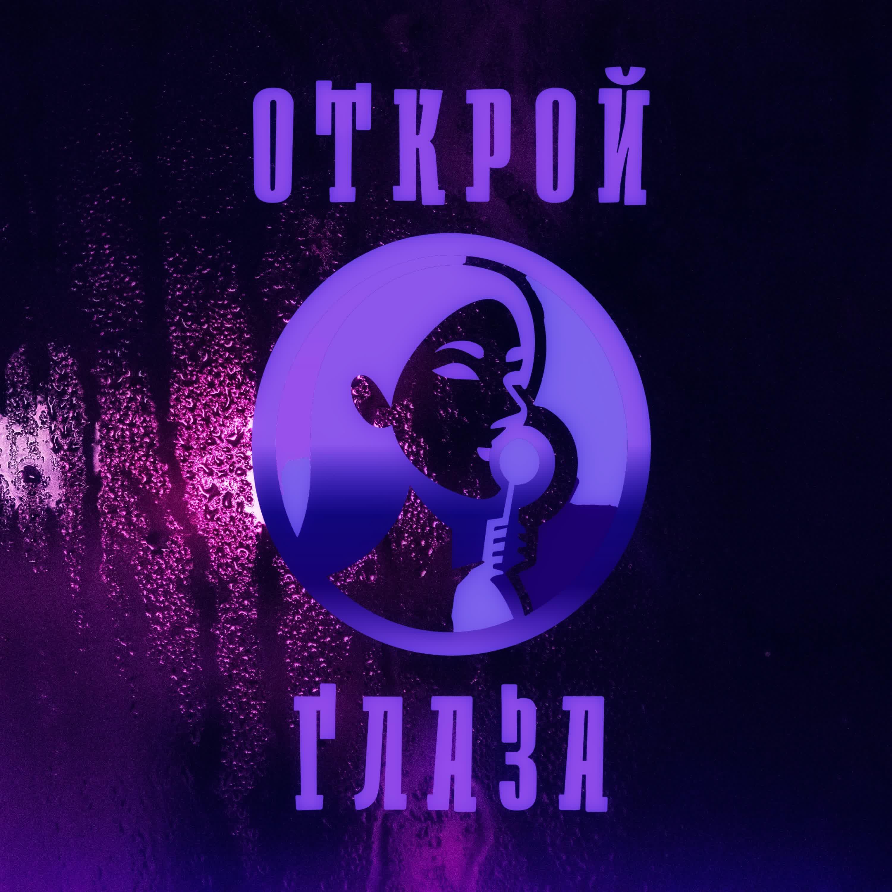 Подкаст Открой глаза !