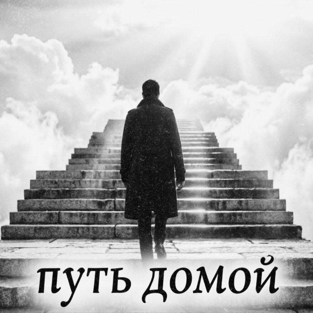 Релиз Путь домой