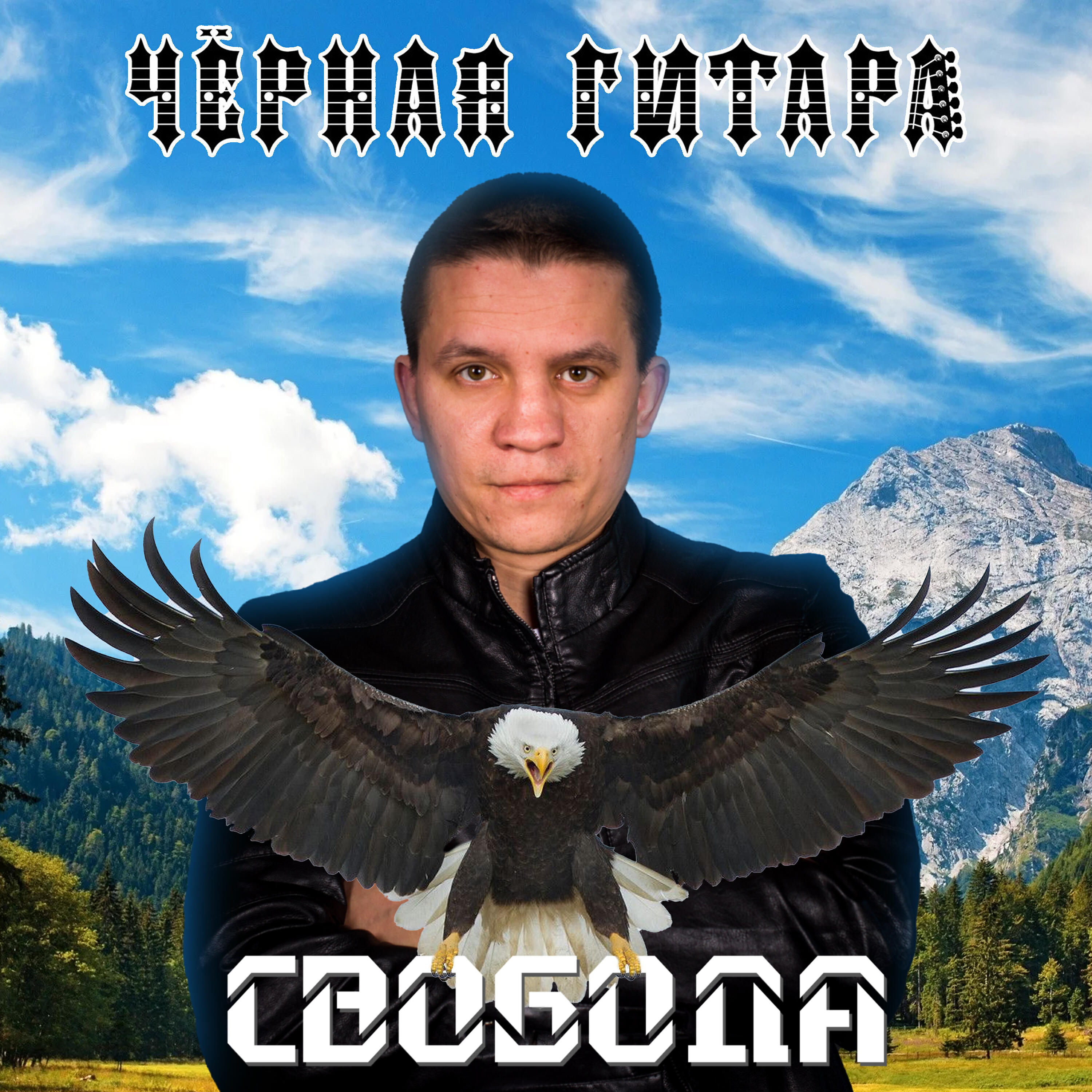 Постер альбома Свобода