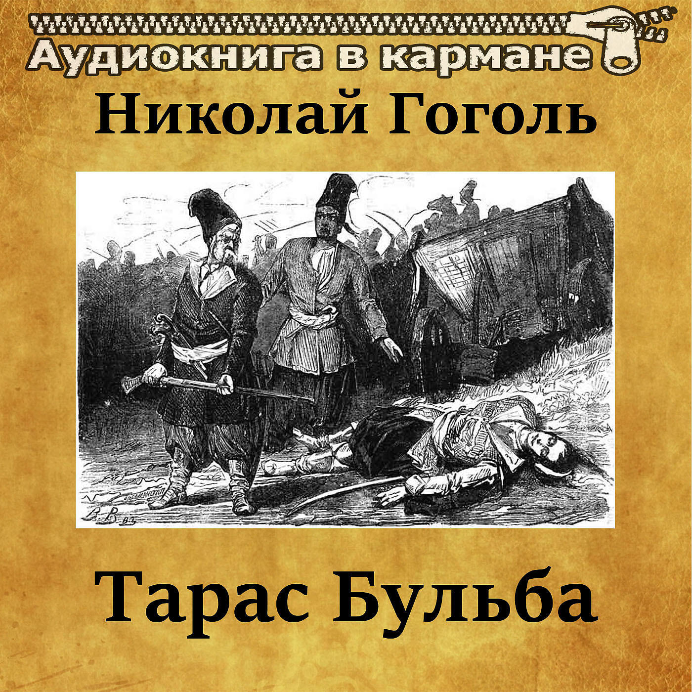 Релиз Николай Гоголь - Тарас Бульба