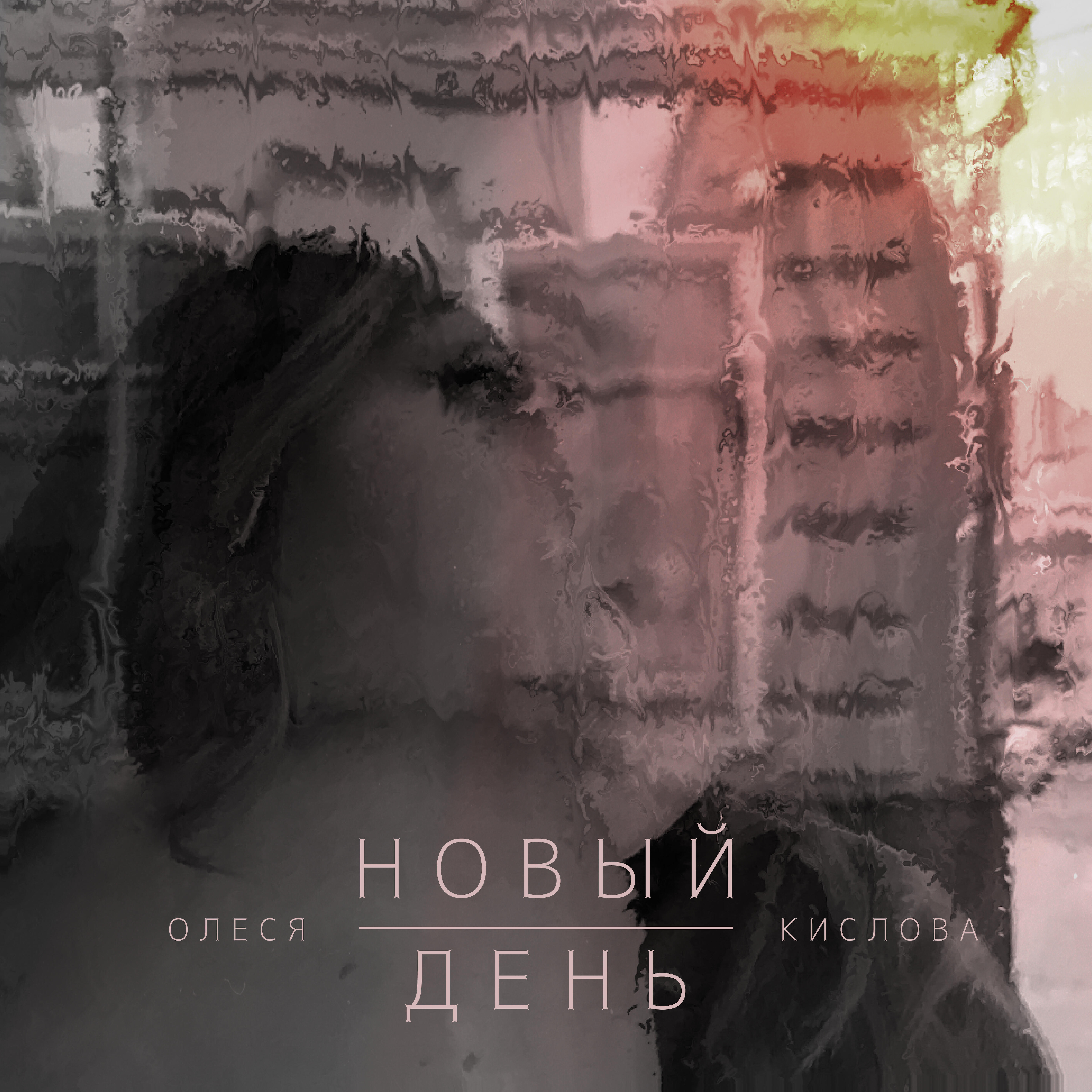 Релиз Новый день