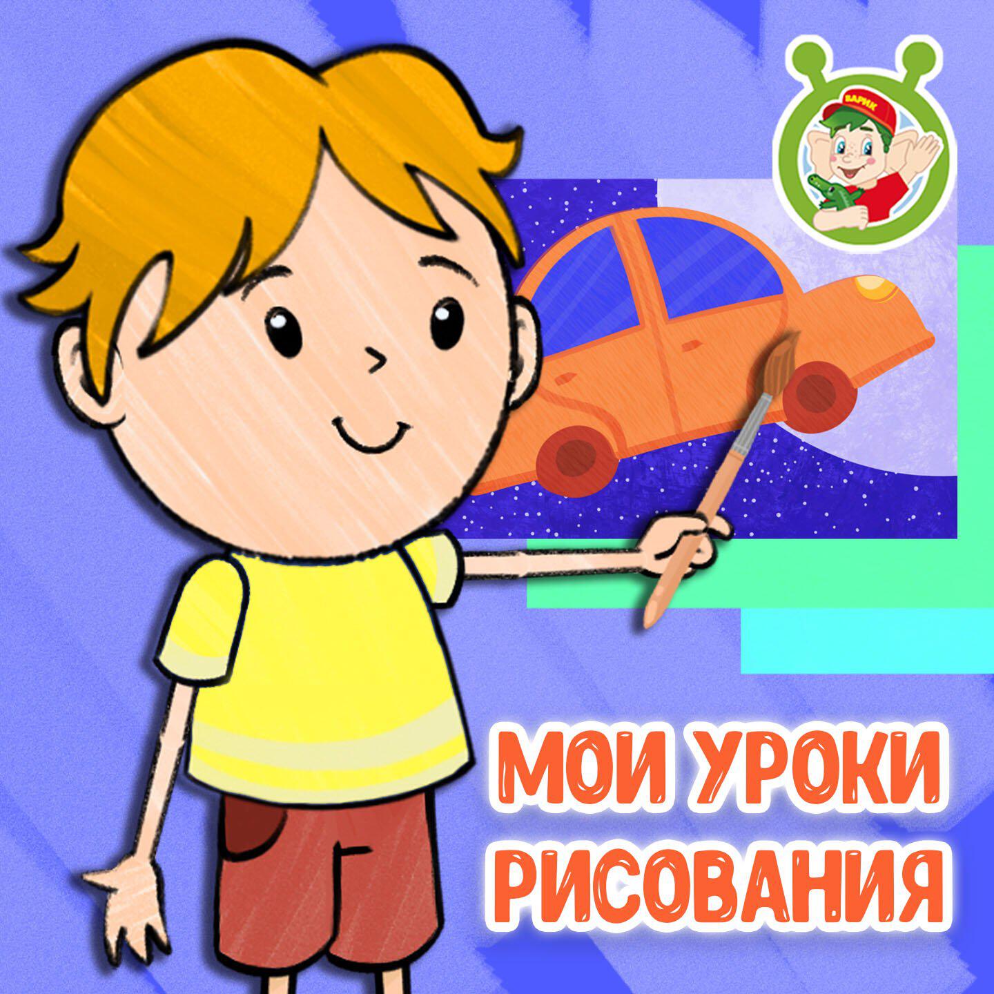 Релиз Мои уроки рисования