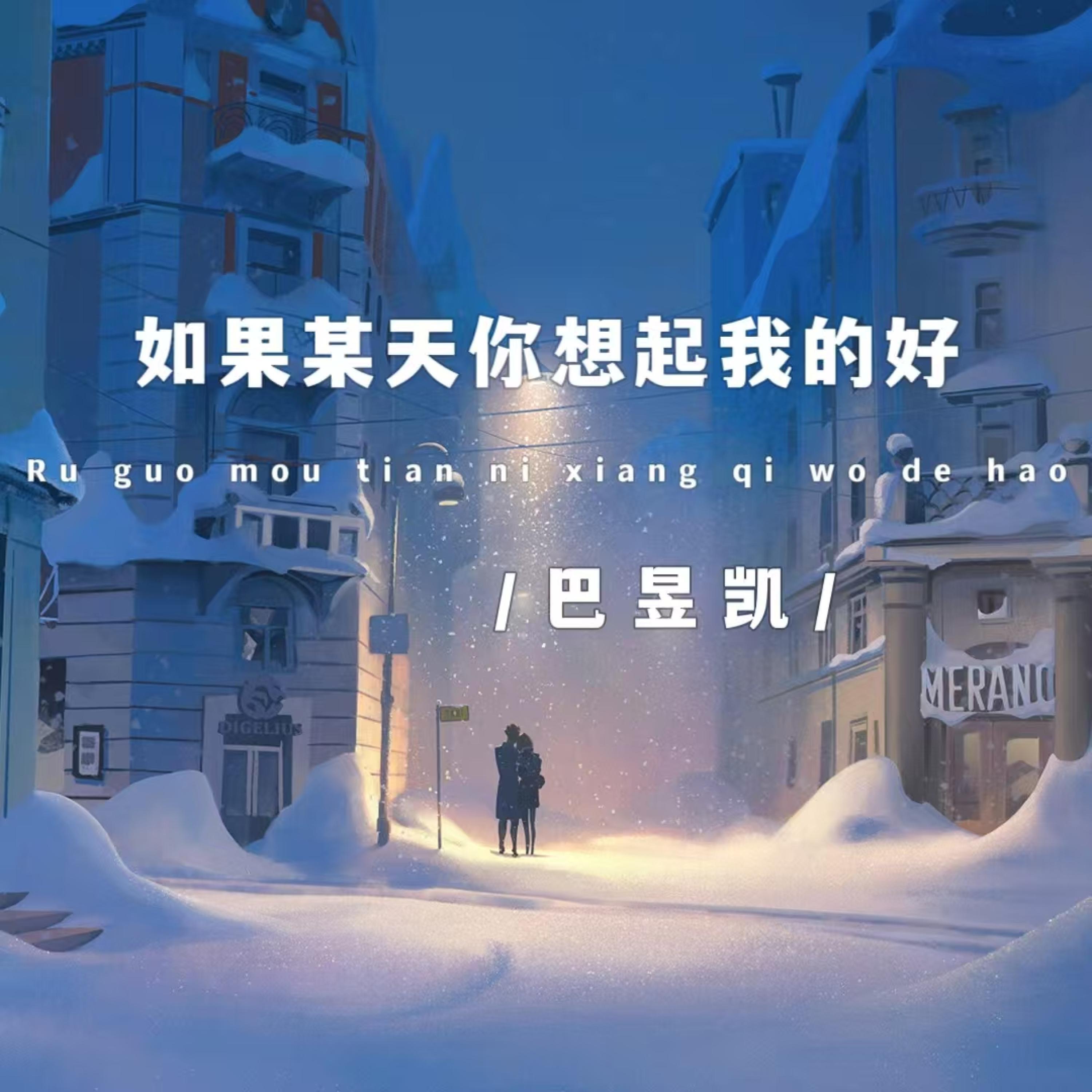 Релиз 如果某天你想起我的好