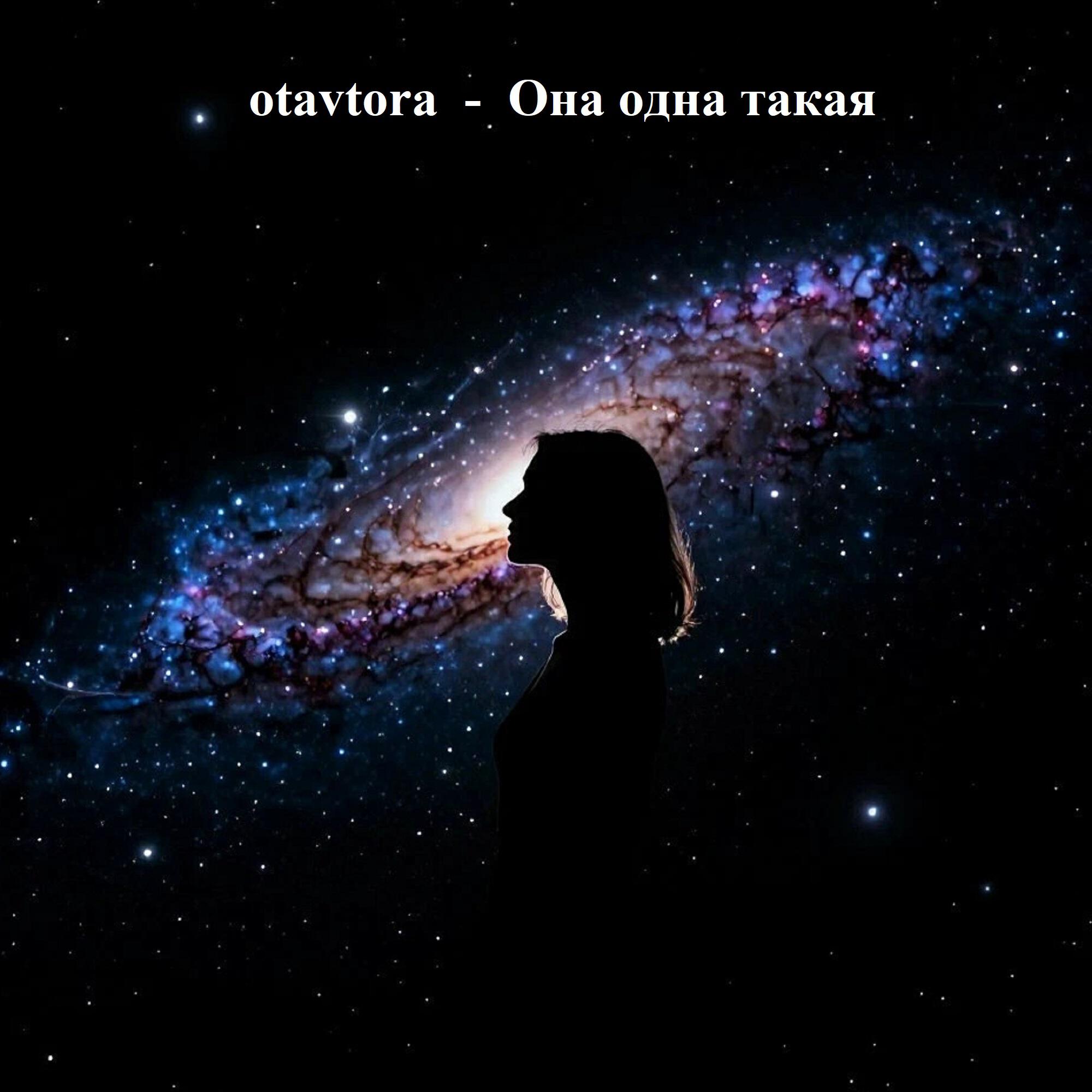 Релиз Она одна такая