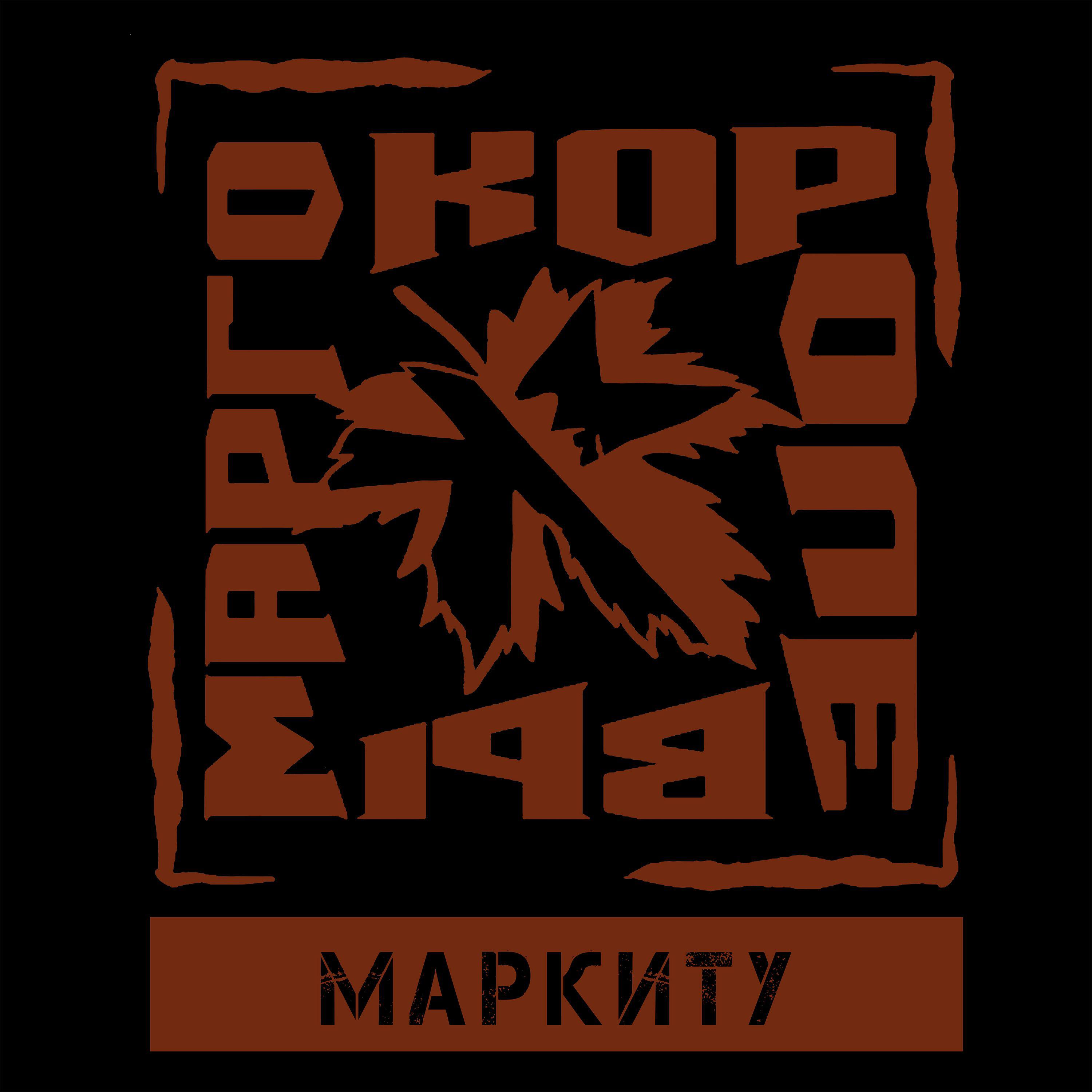 Релиз Маркиту
