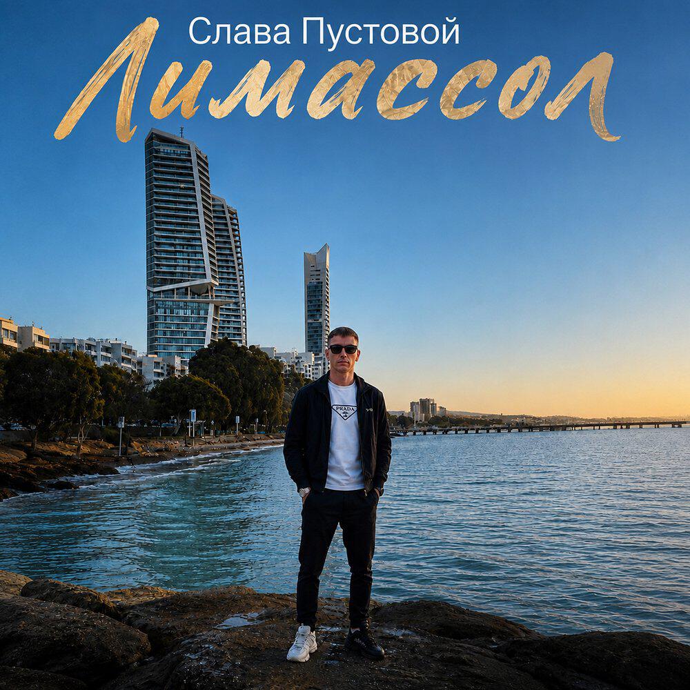 Релиз Лимассол