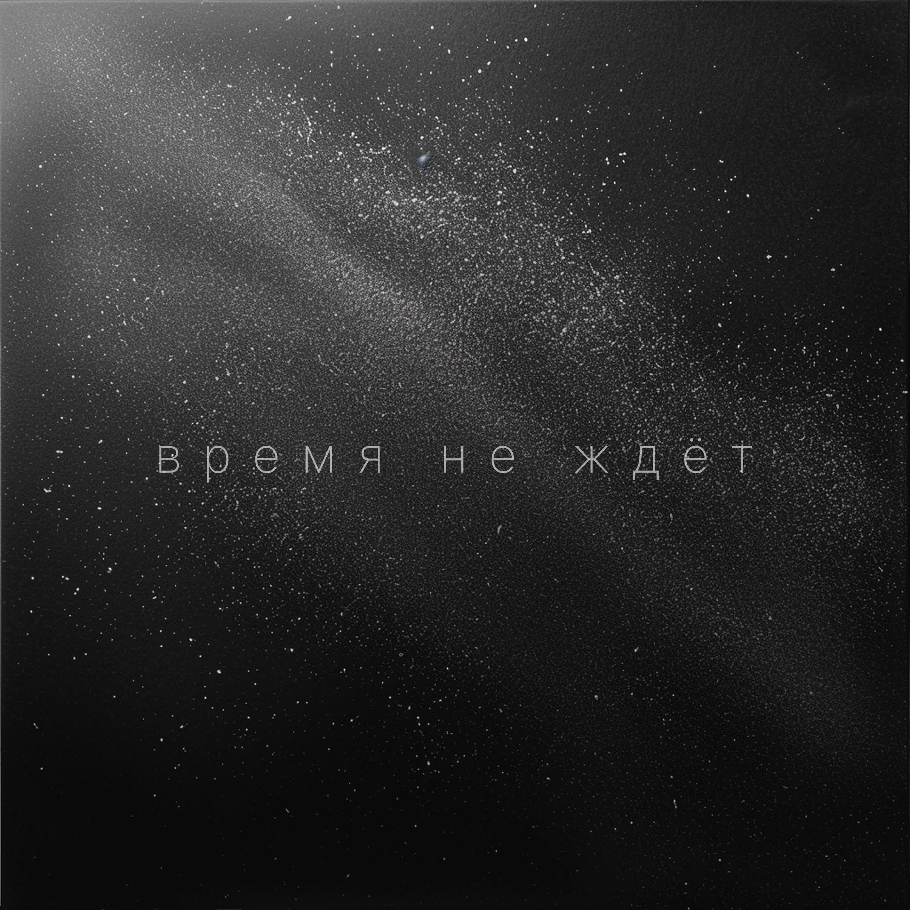 Релиз Время Не Ждёт