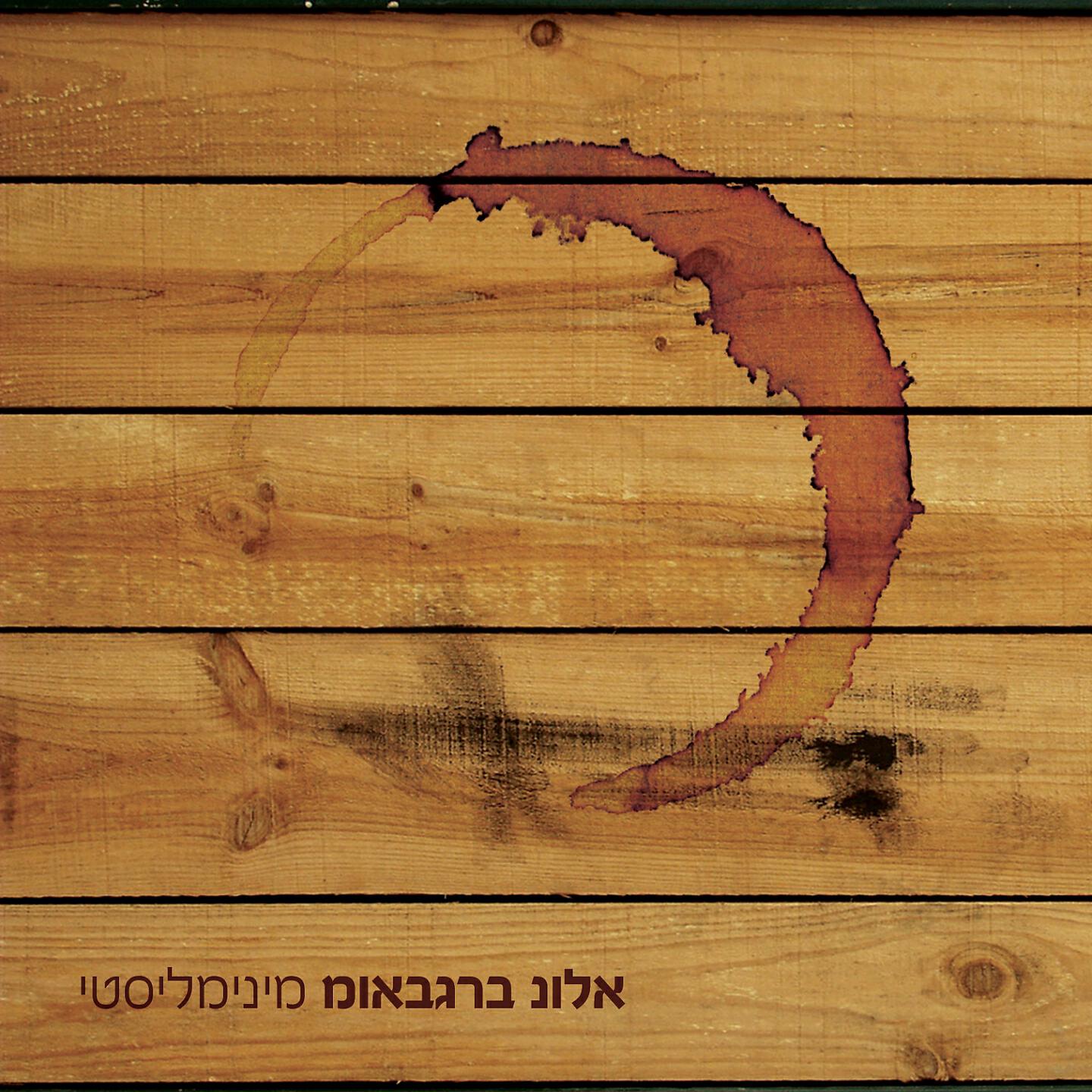 Релиз מינימליסטי