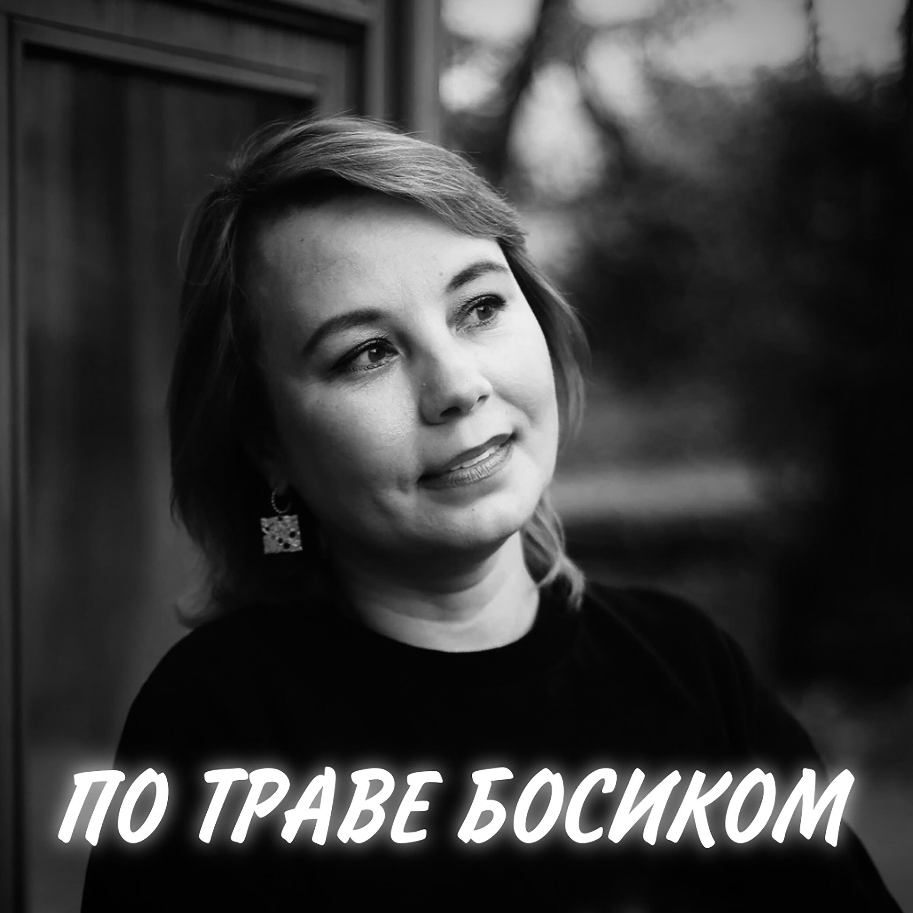Релиз По траве босиком