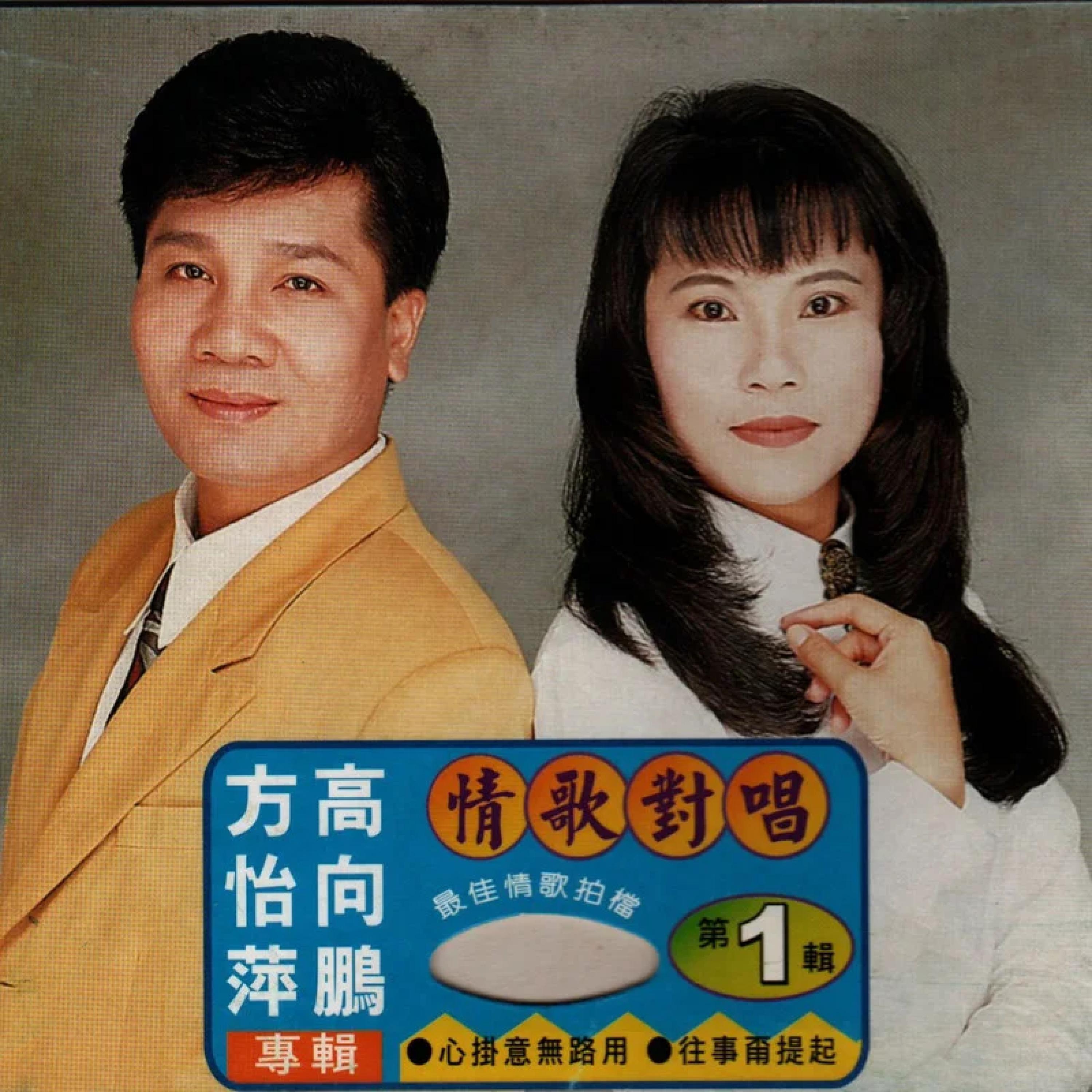 Релиз 情歌對唱1