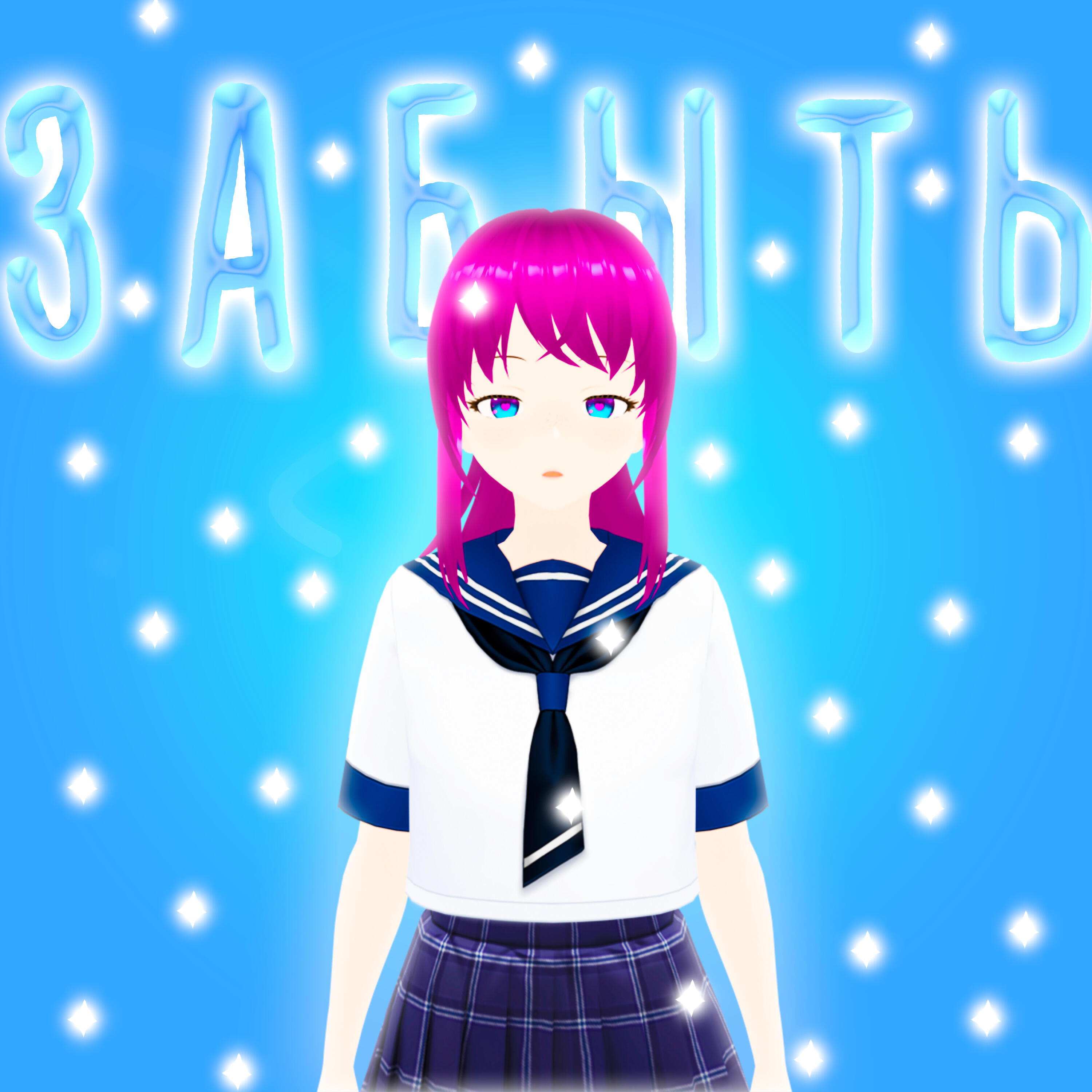 Релиз Забыть