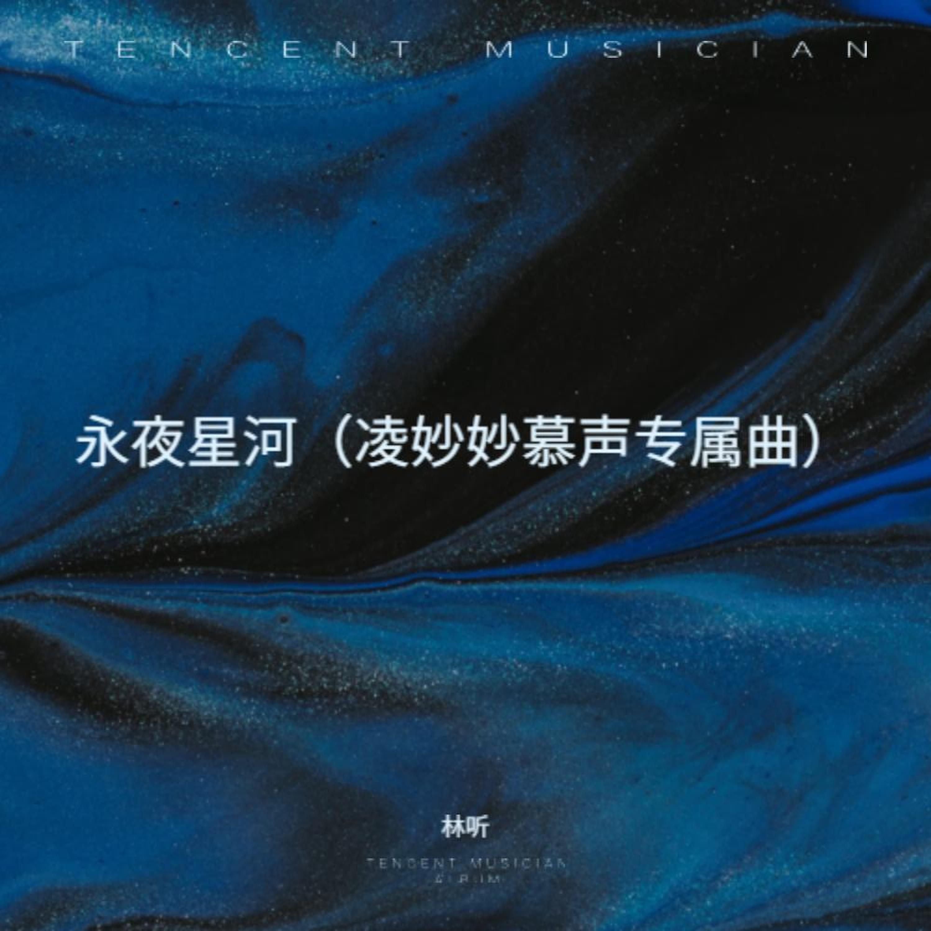 Релиз 永夜星河（凌妙妙慕声专属曲）