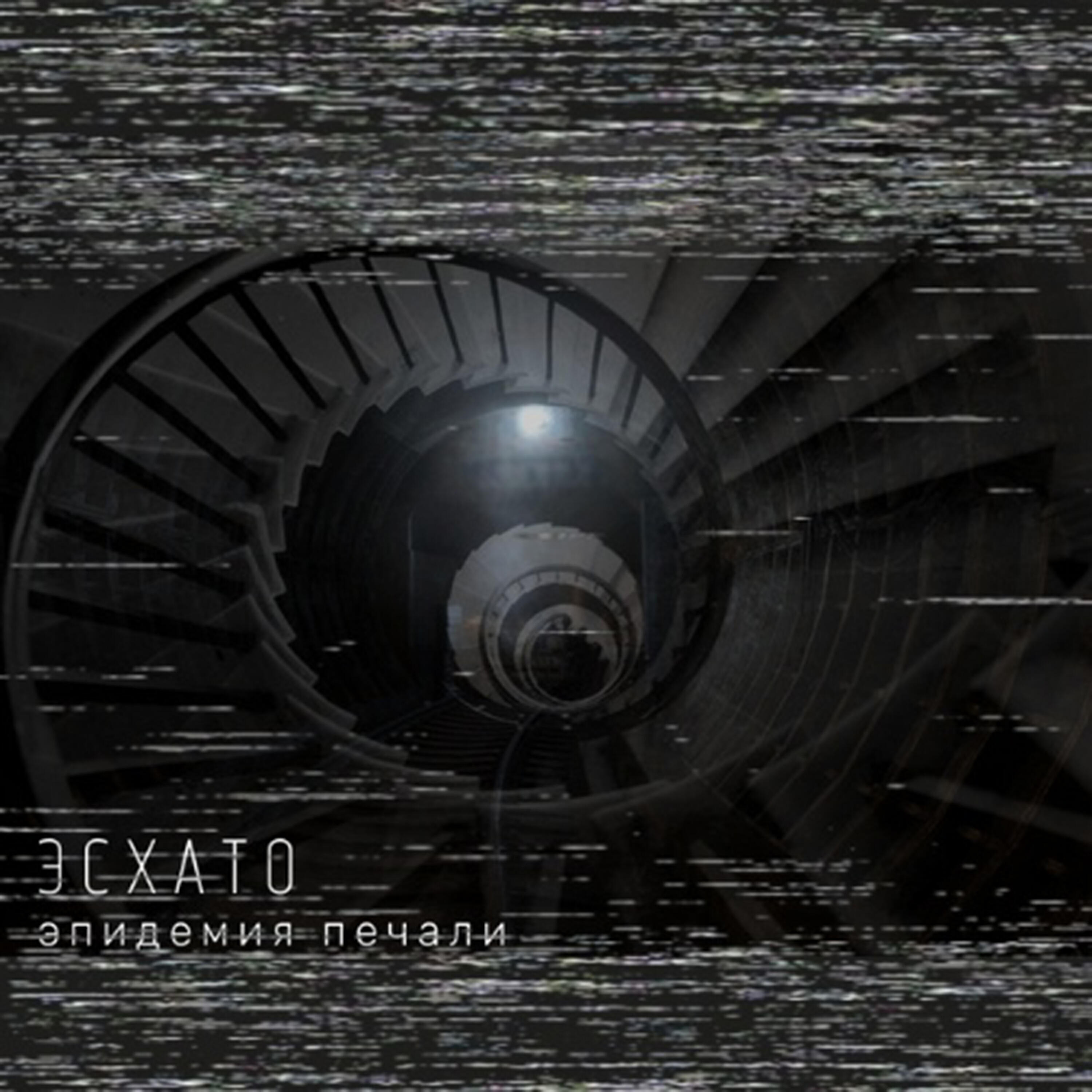 Релиз Эпидемия печали