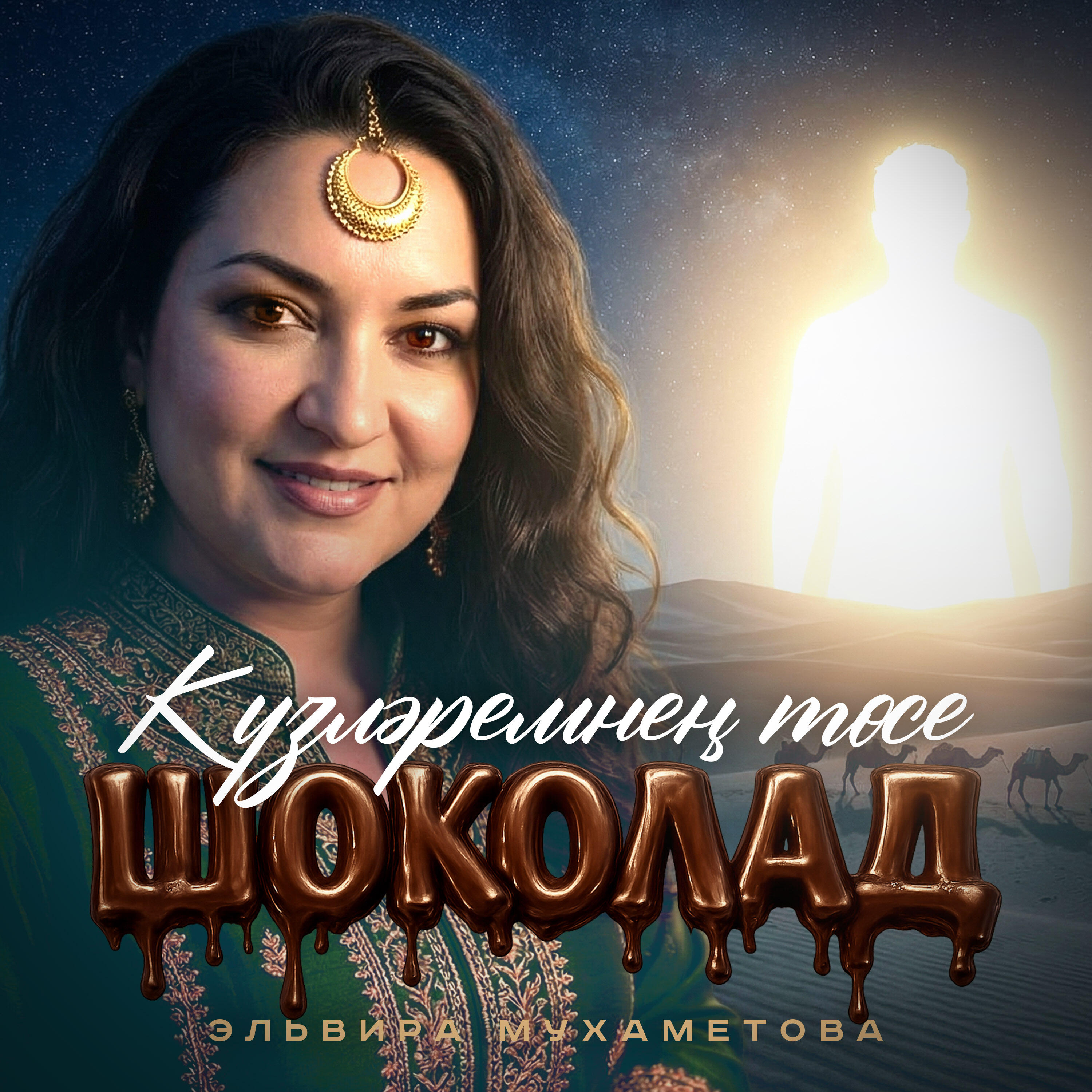 Релиз Күзләремнең төсе шоколад