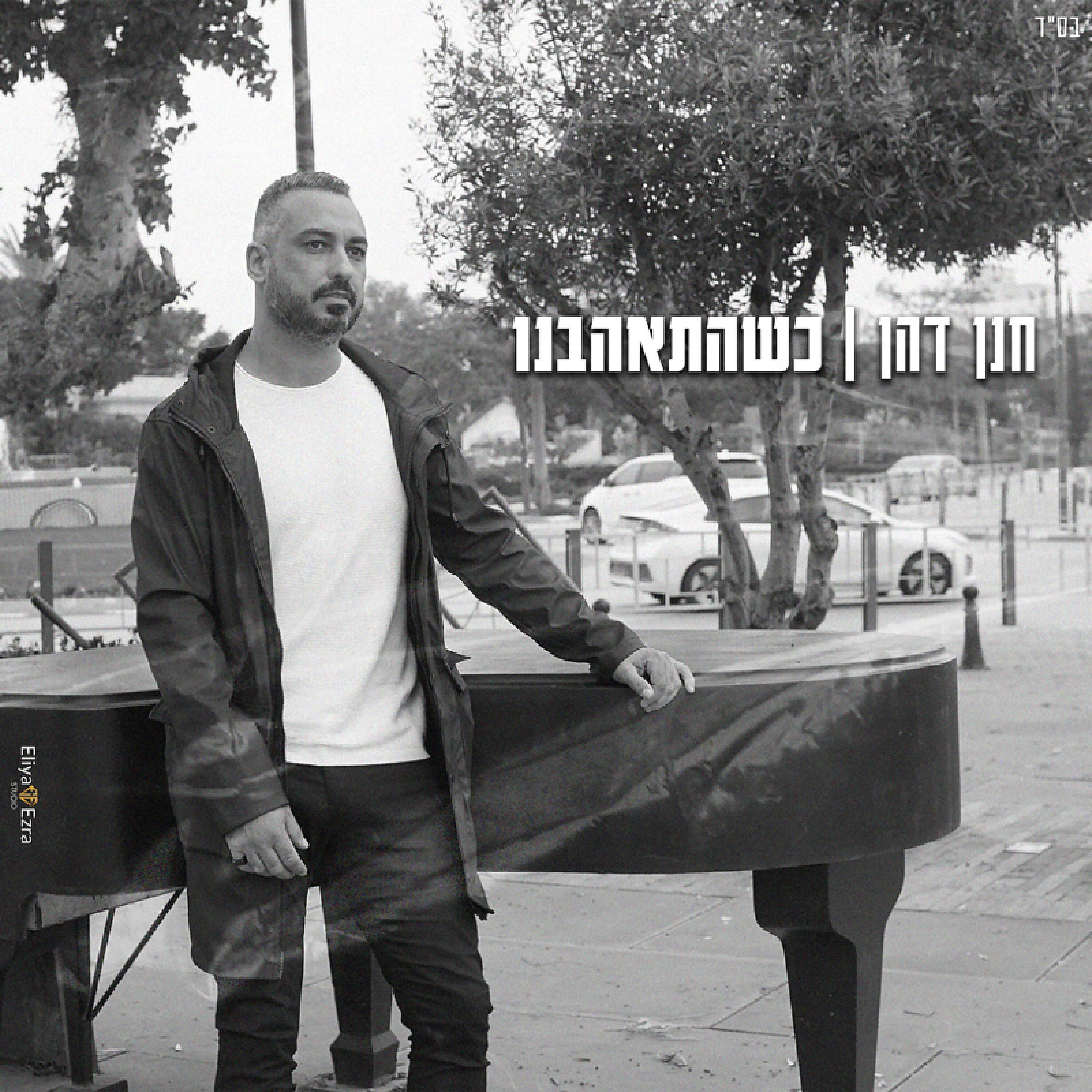 Релиз כשהתאהבנו