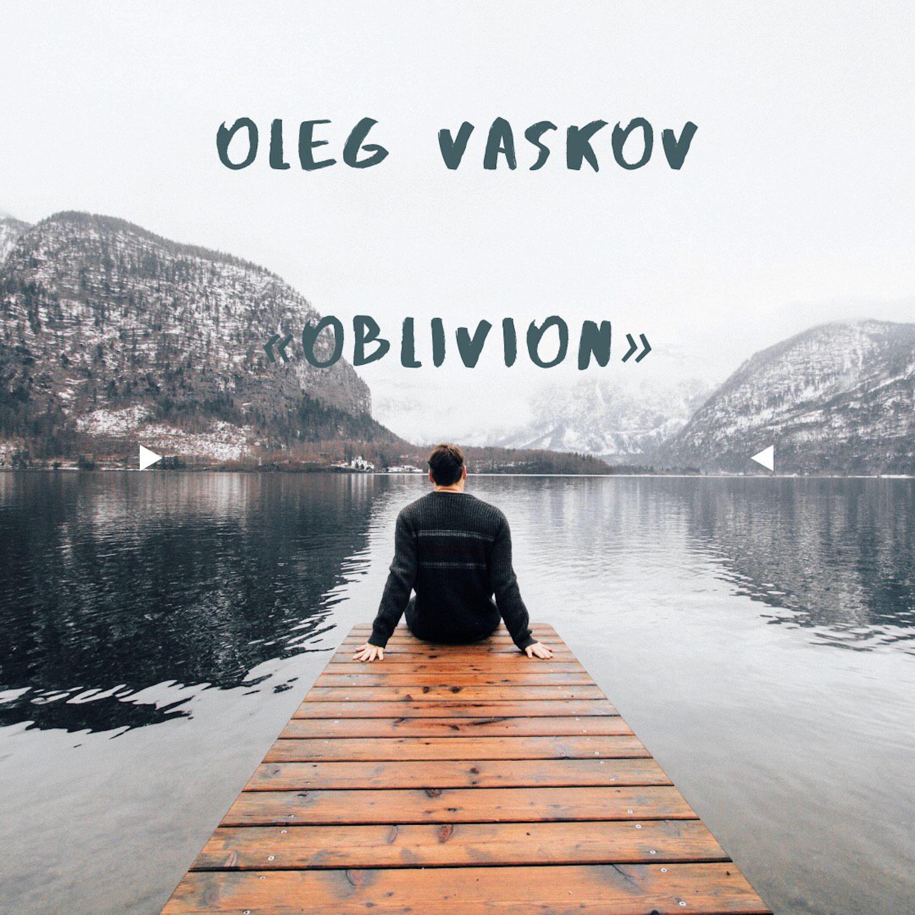Олег Васьков