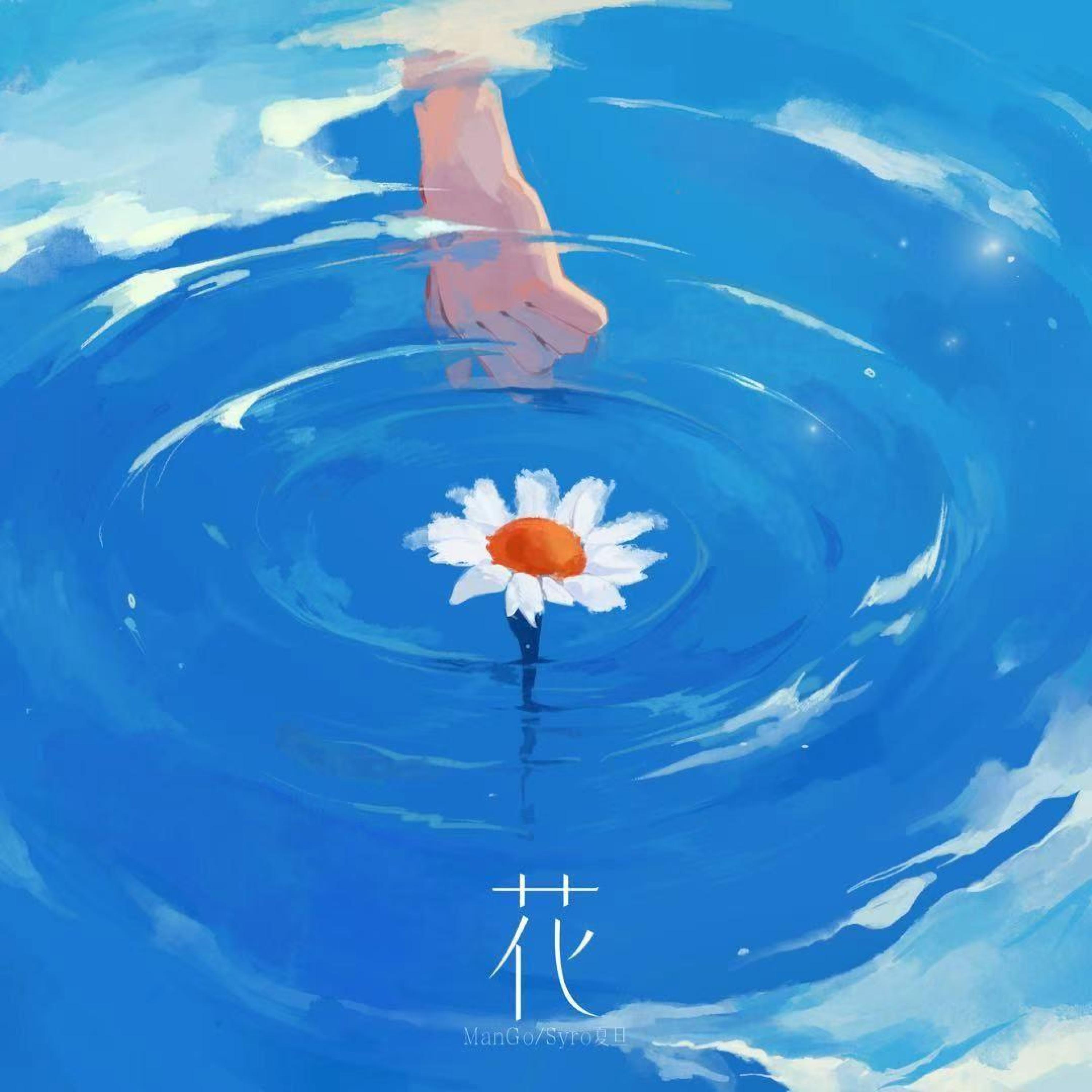 Релиз 花