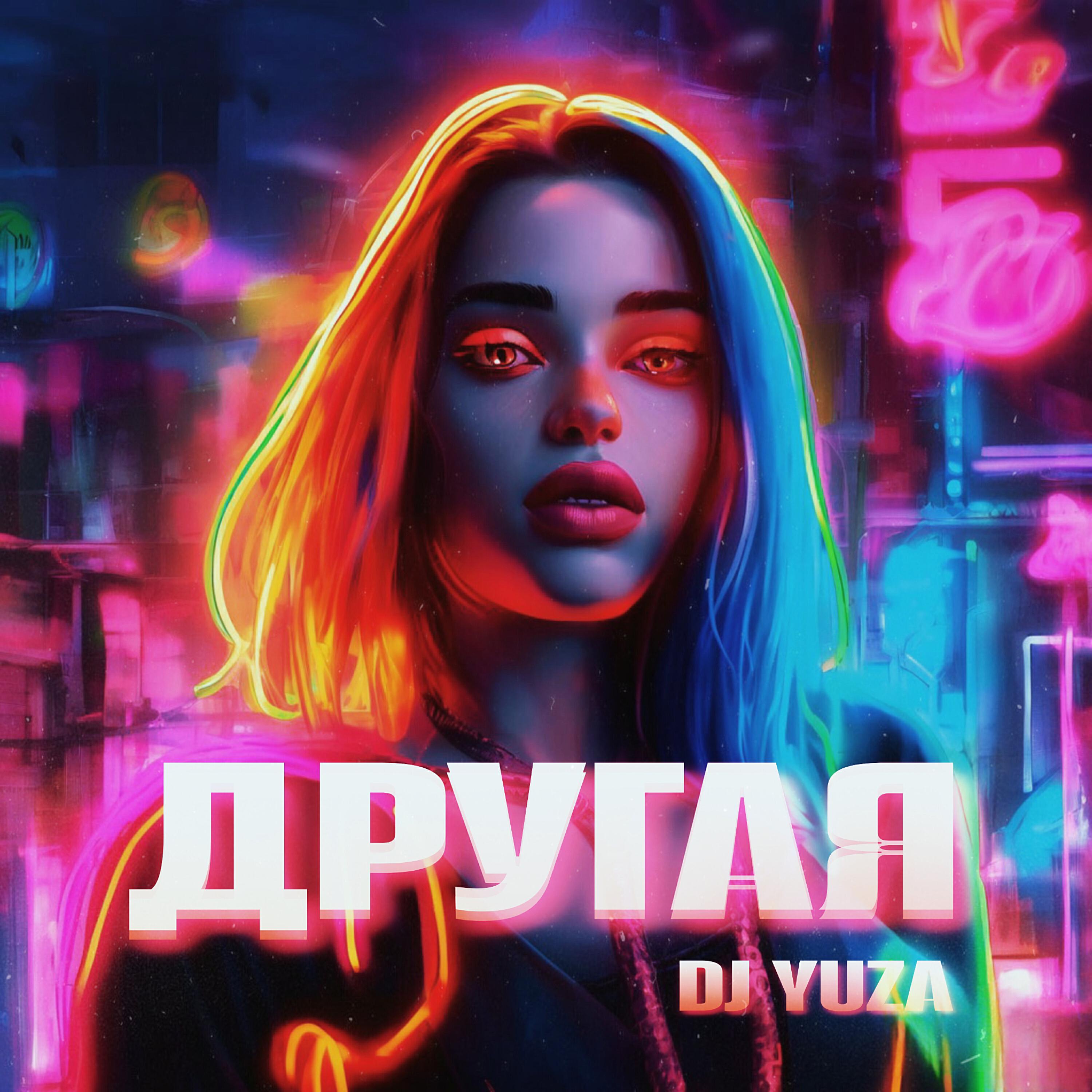 Релиз Другая