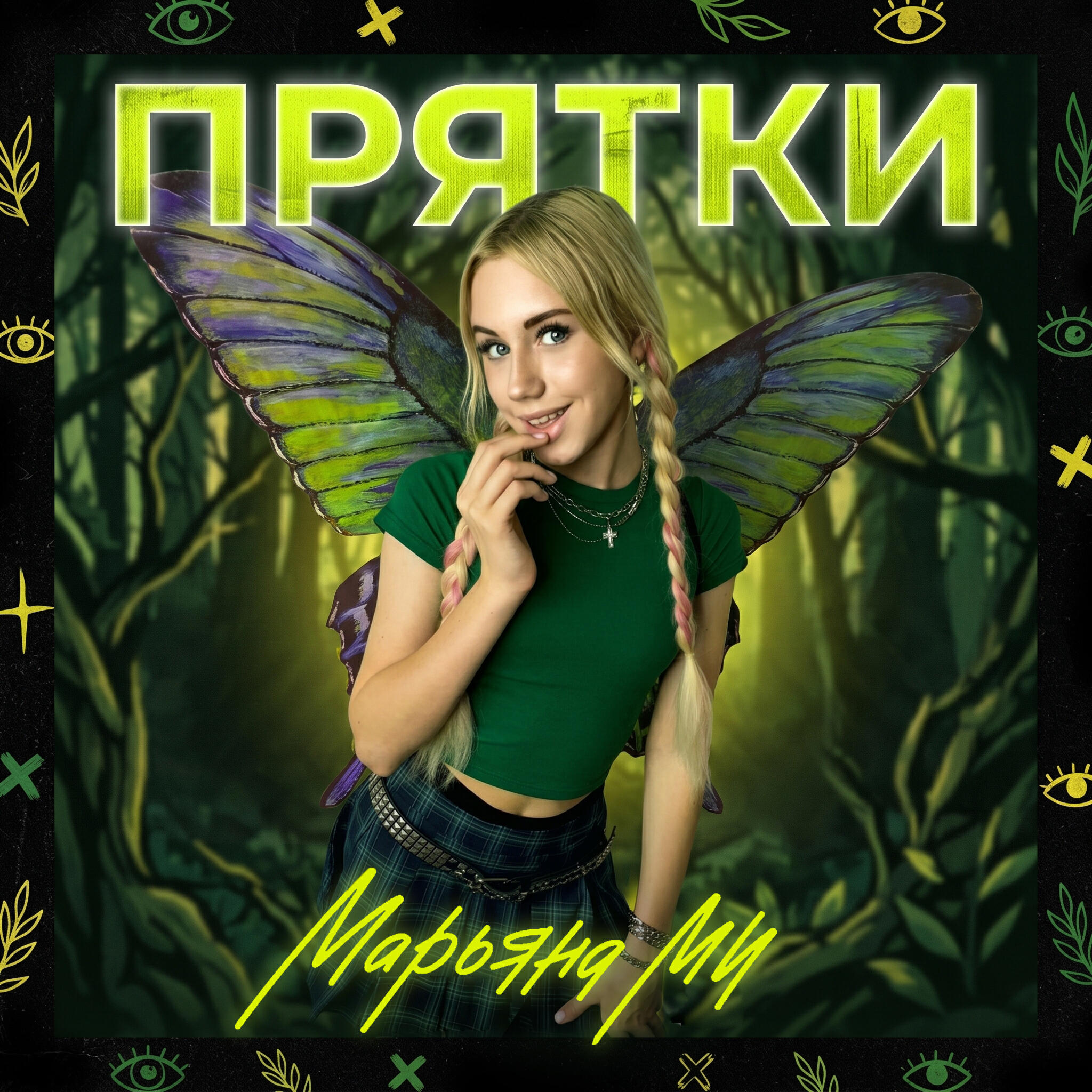 Релиз Прятки
