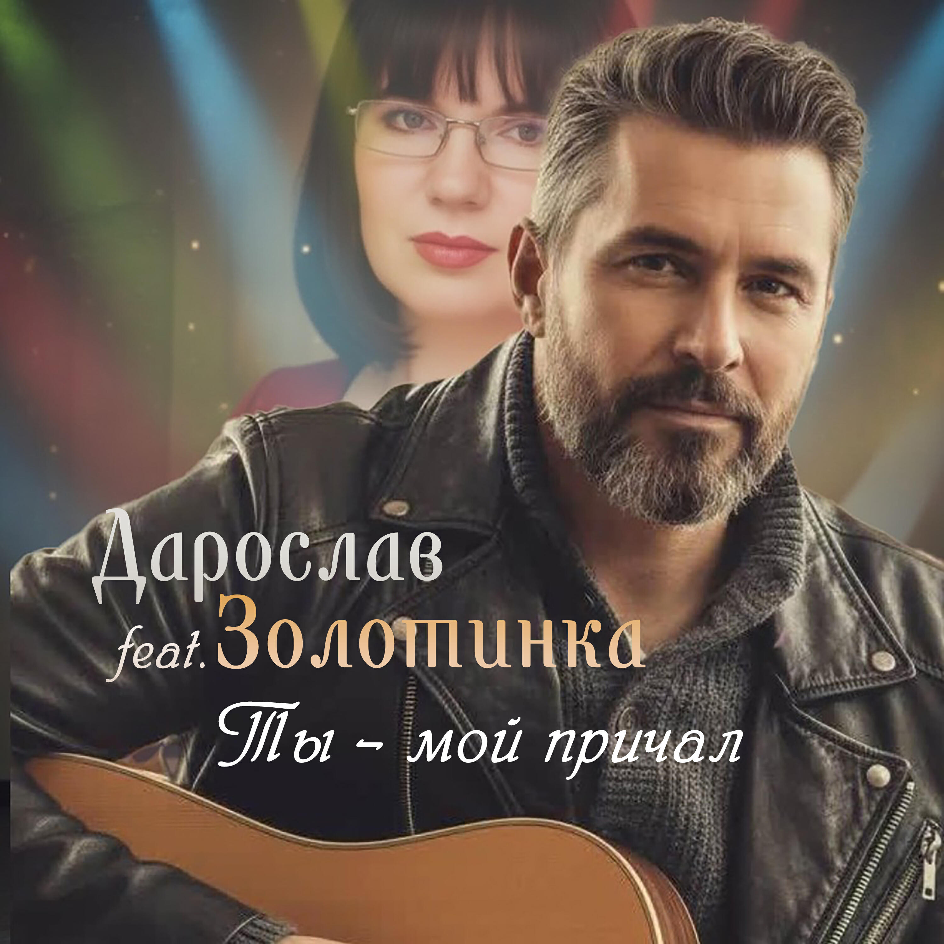 Релиз Ты-мой причал